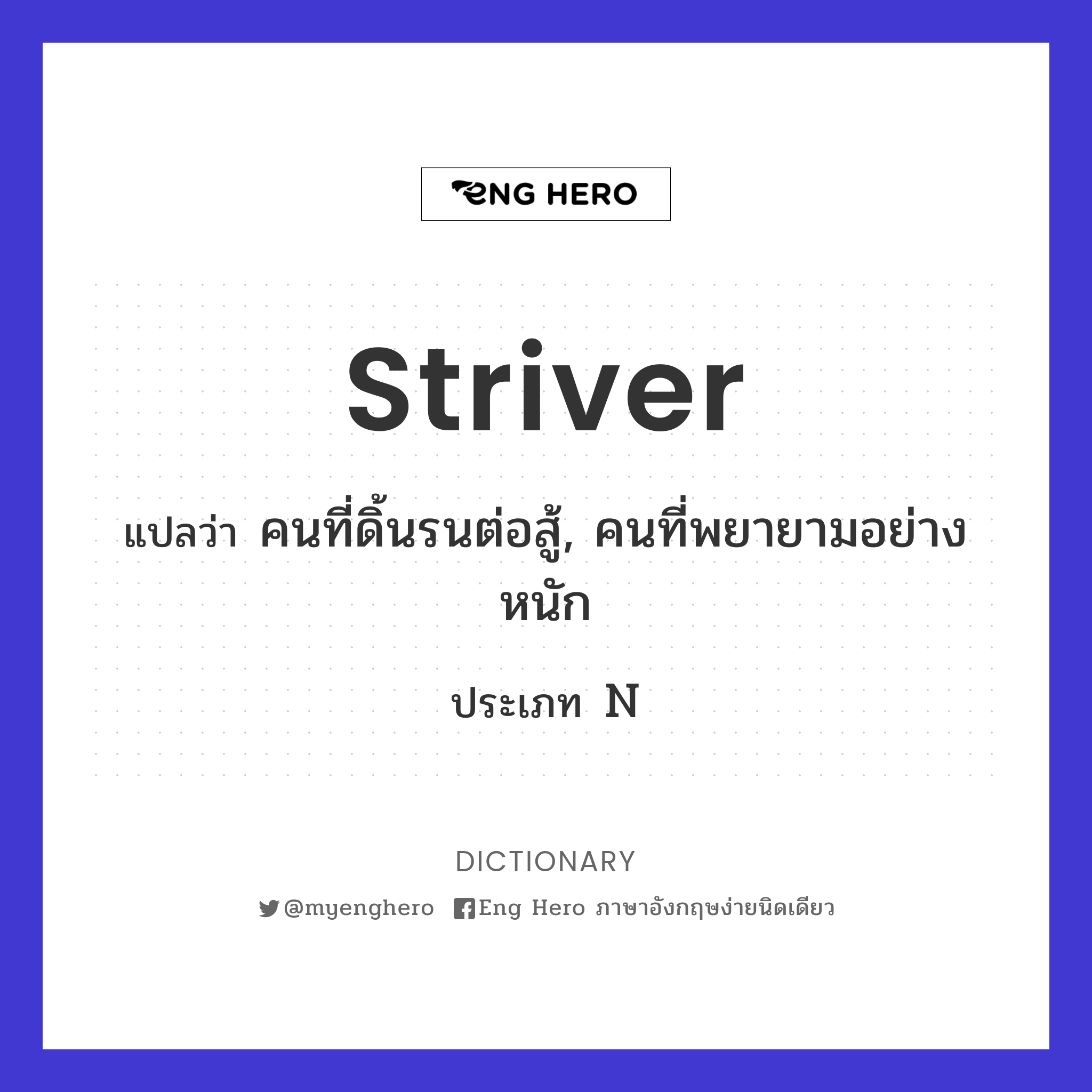 striver