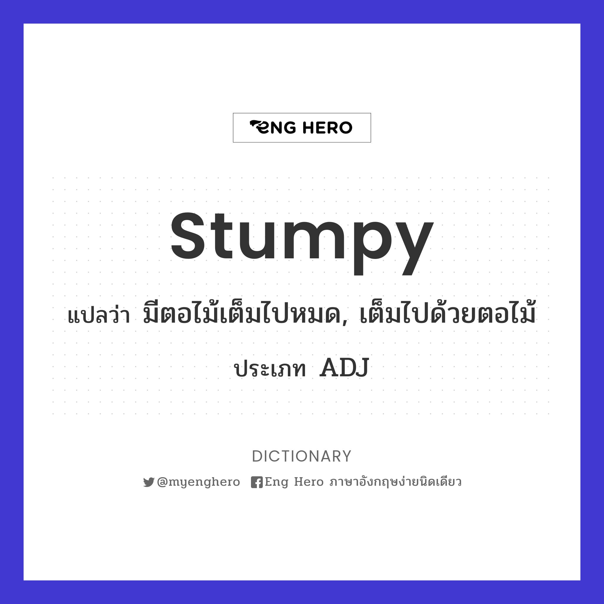 stumpy