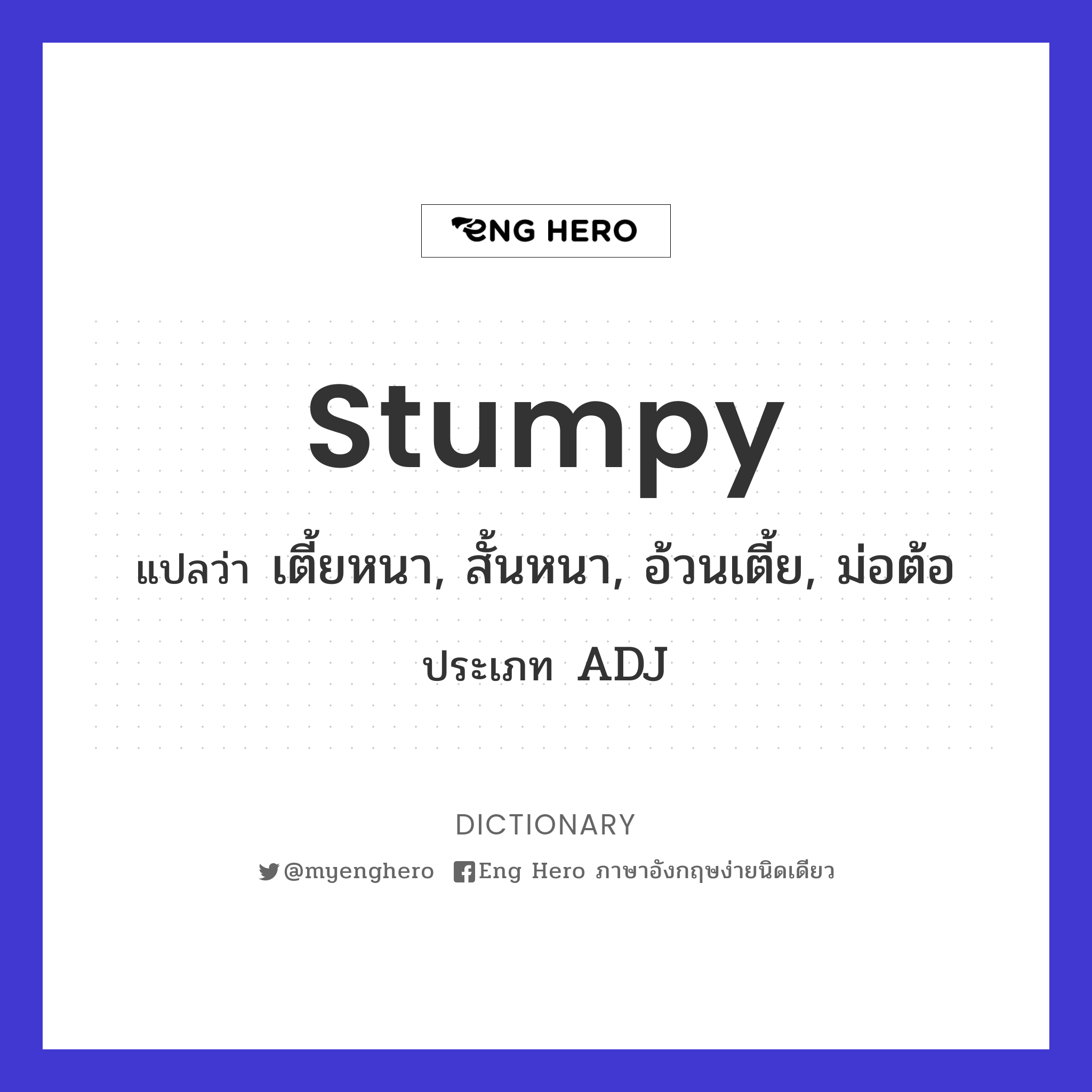 stumpy