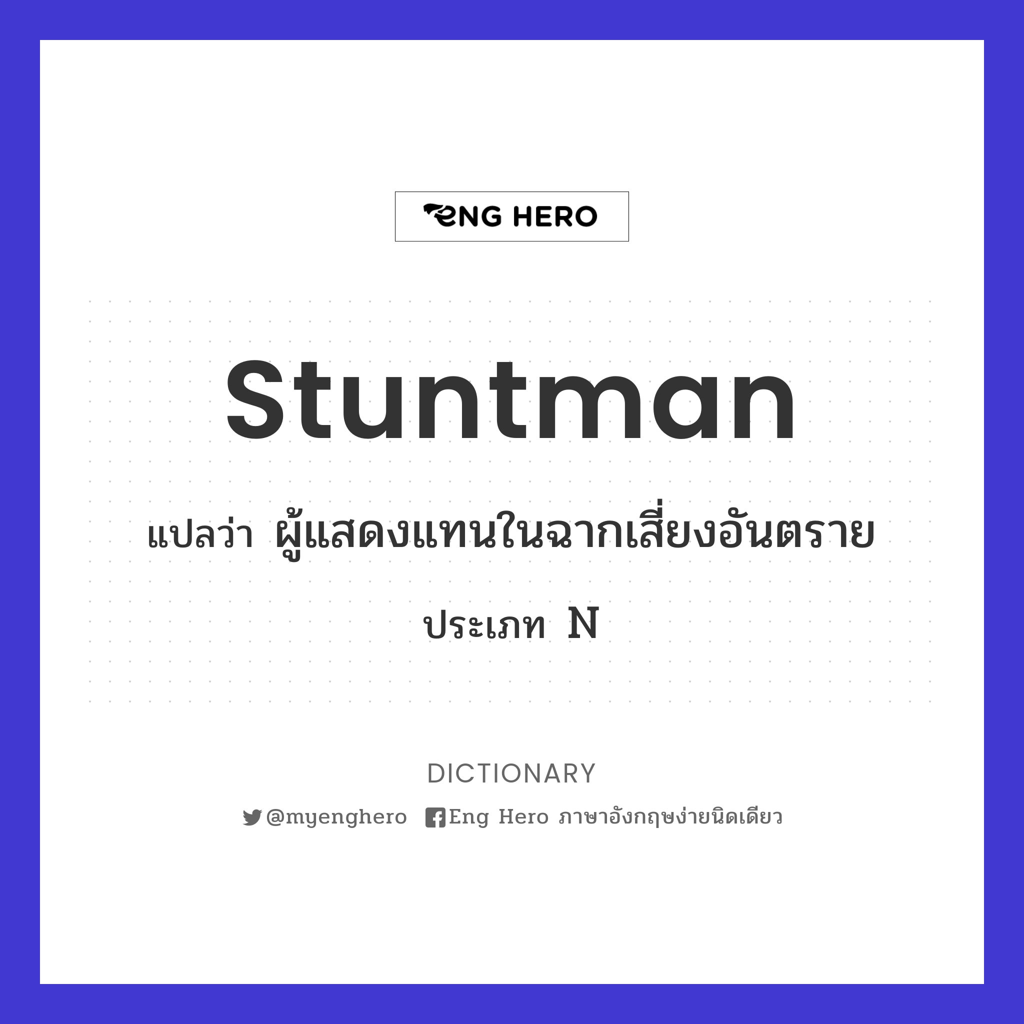 stuntman