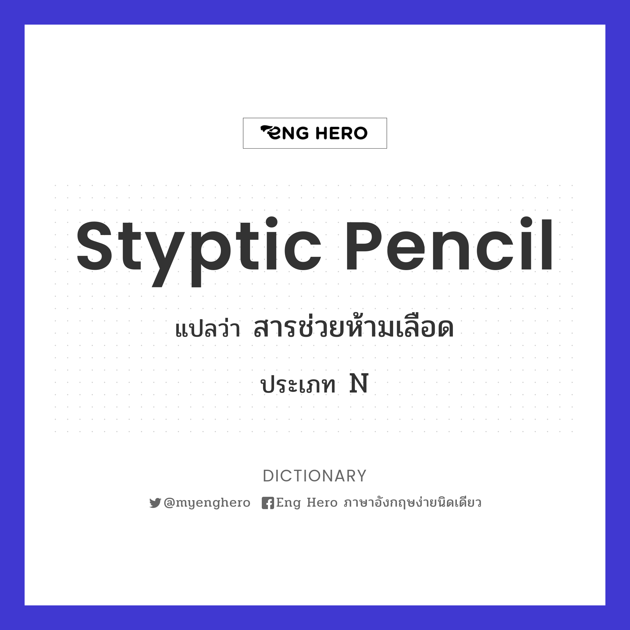 styptic pencil