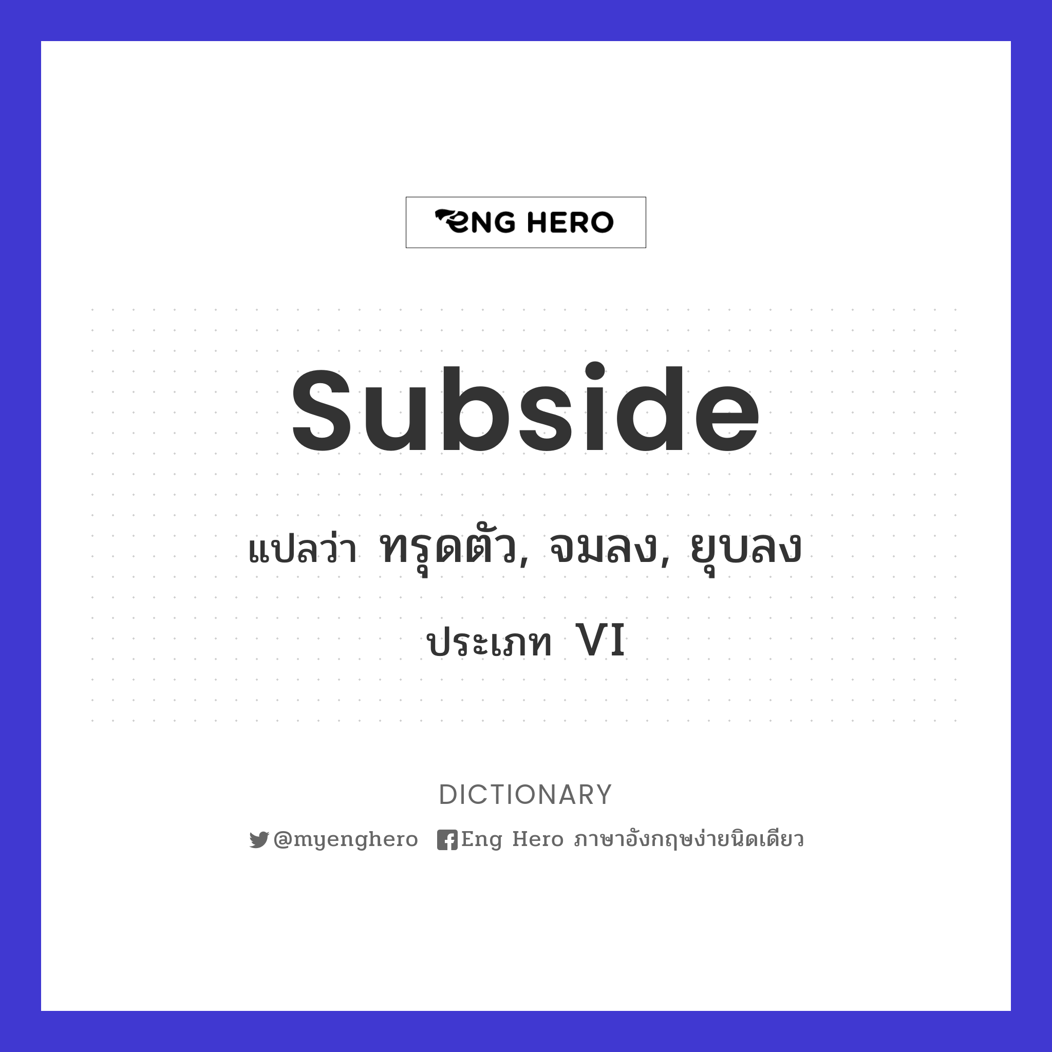 subside