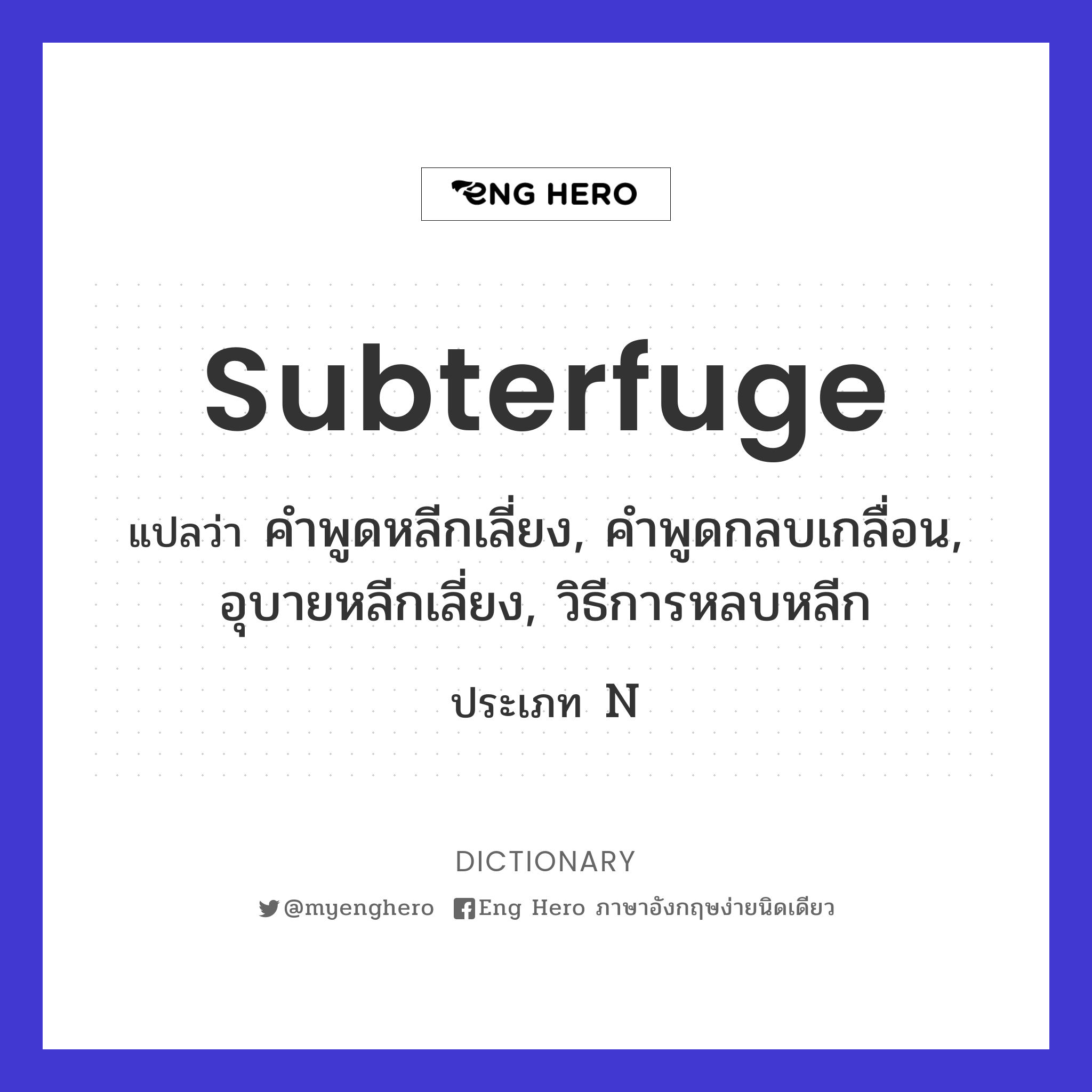 subterfuge