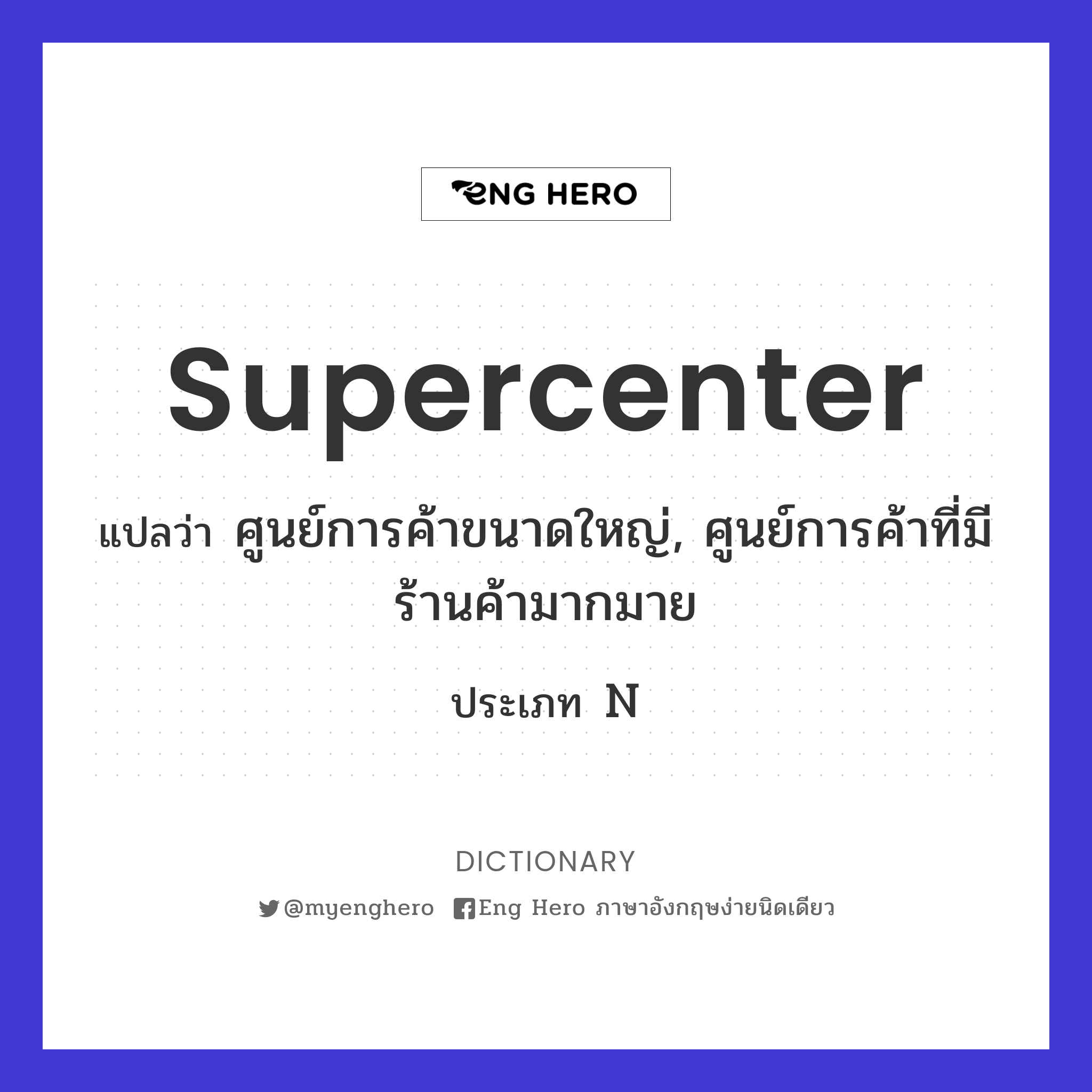 supercenter