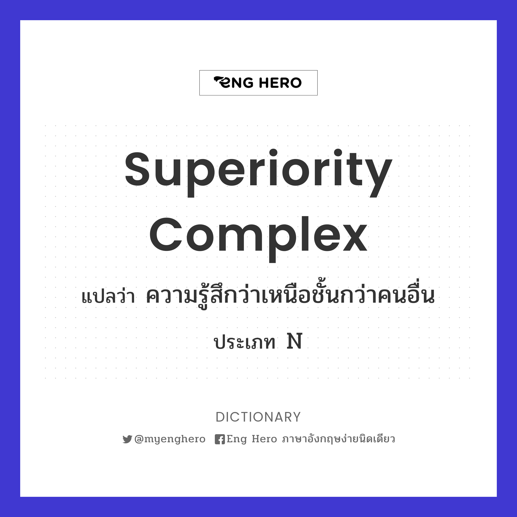 superiority complex