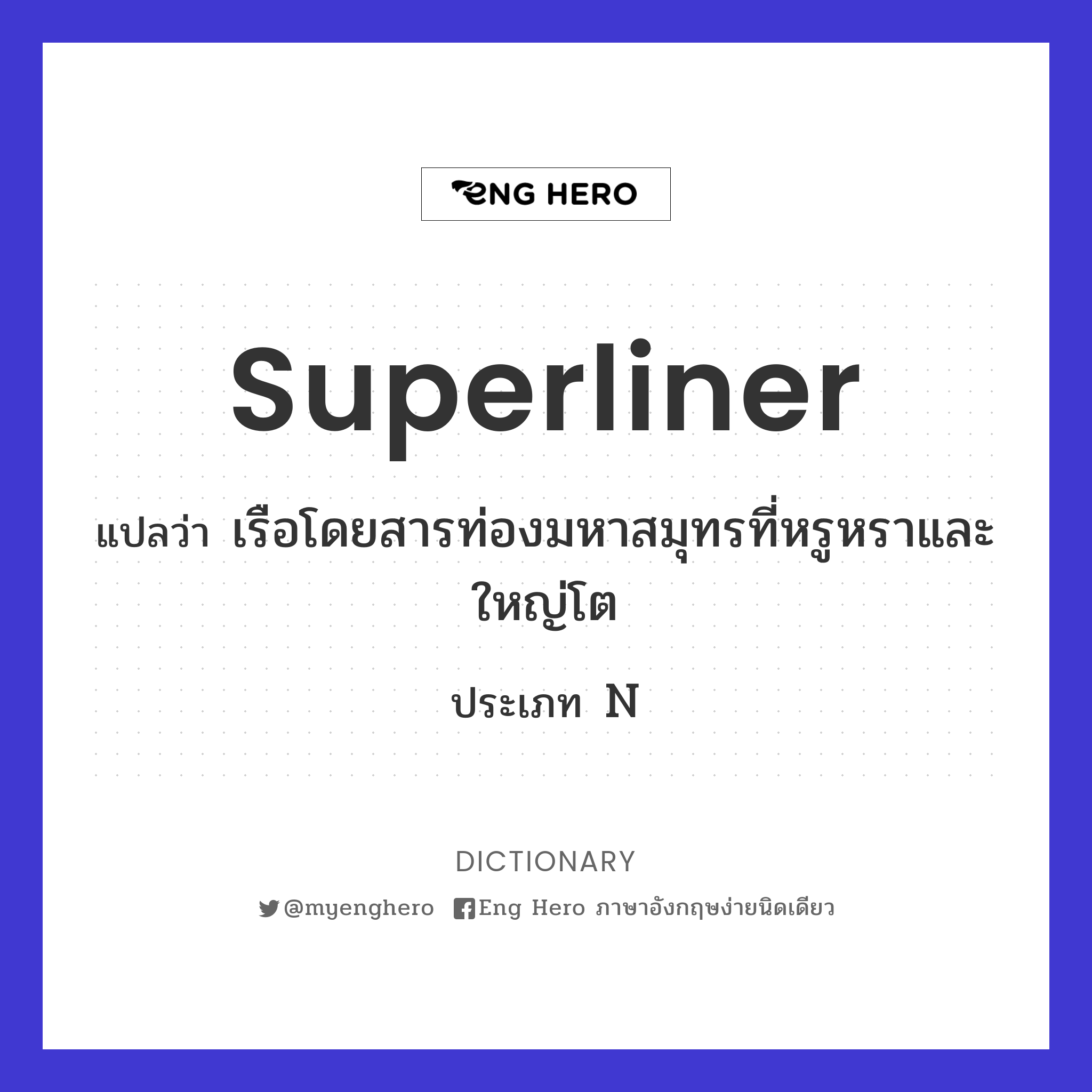 superliner