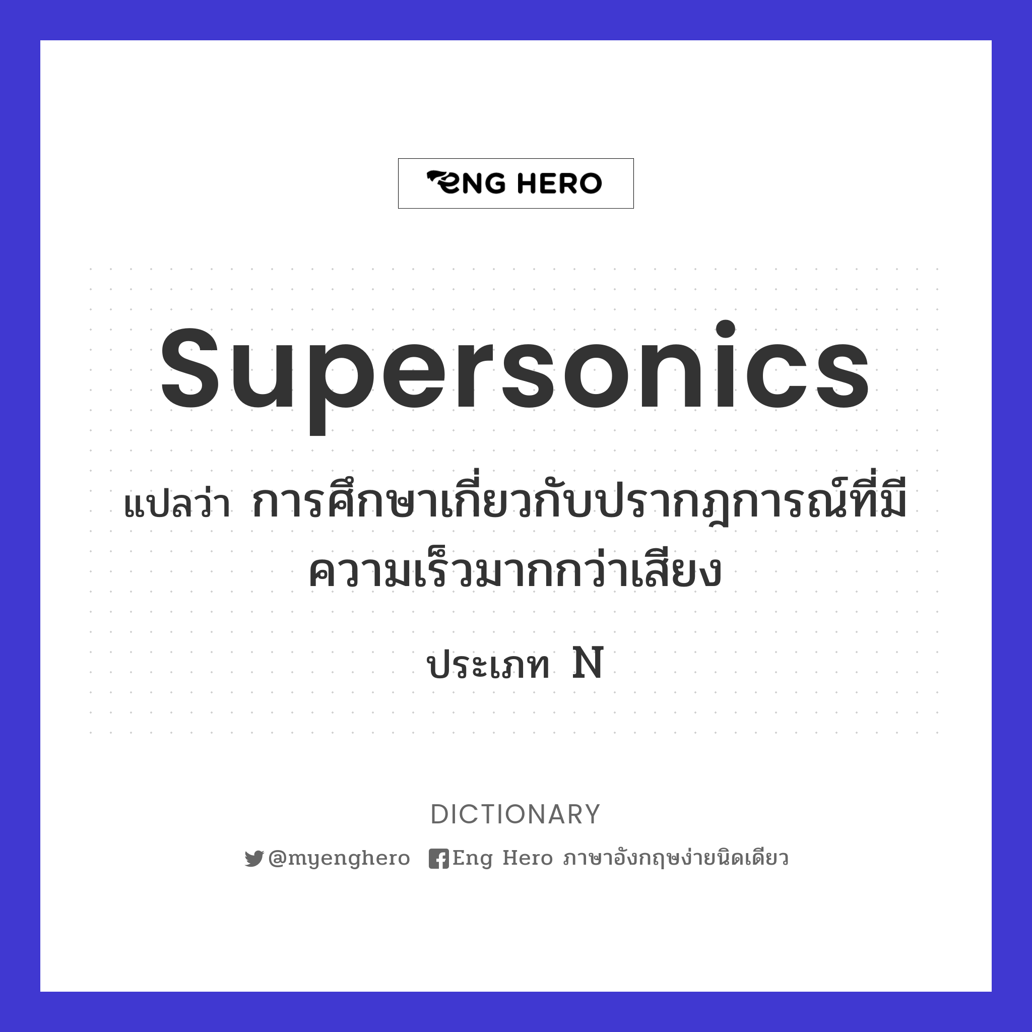 supersonics