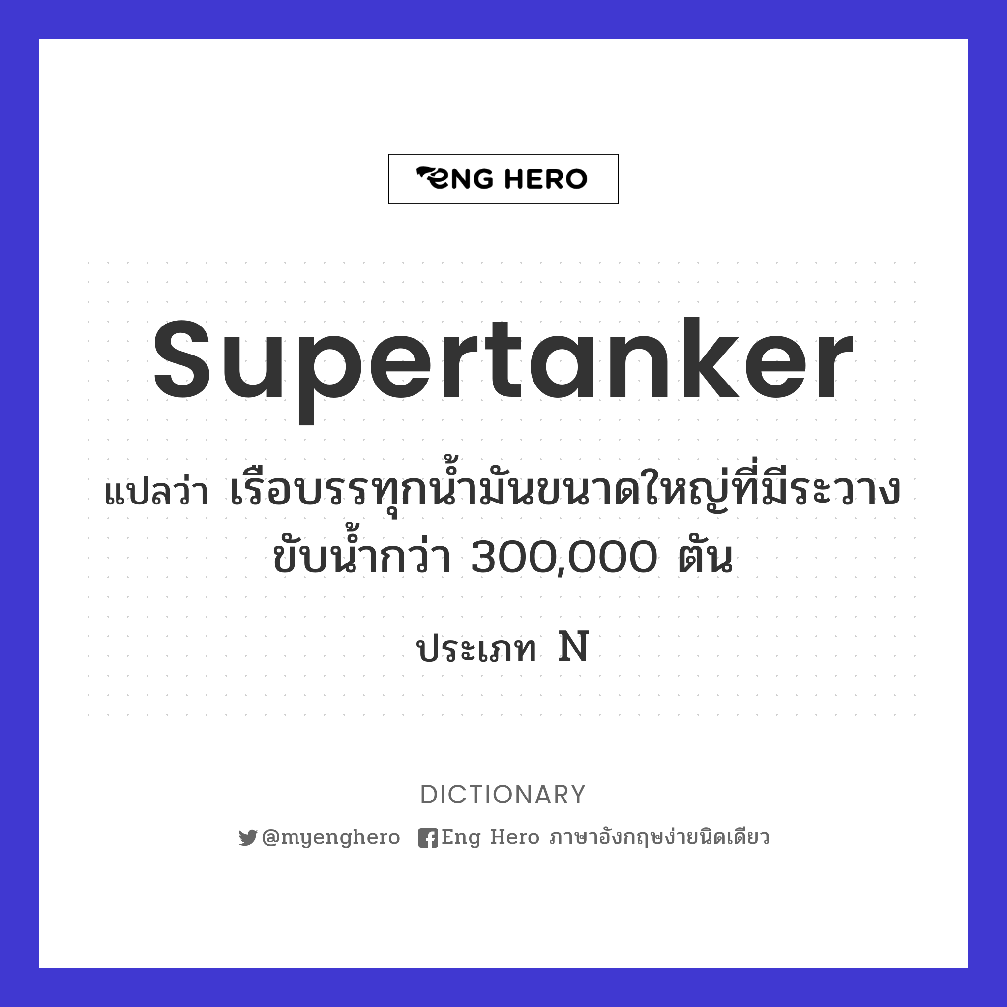 supertanker
