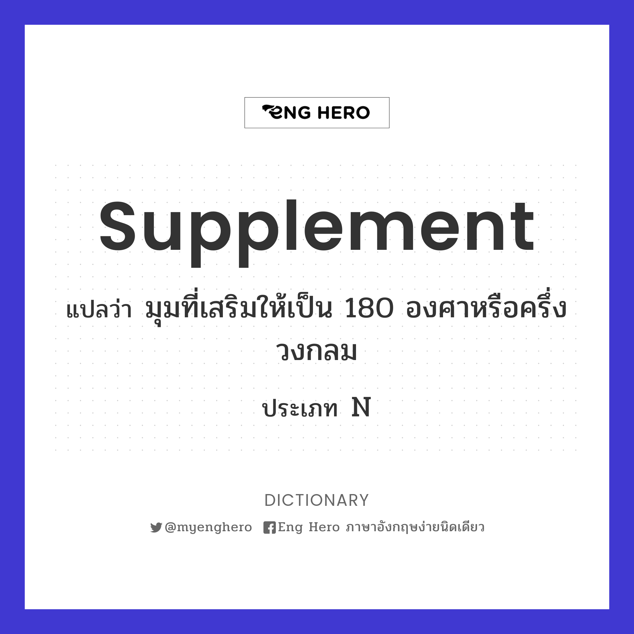supplement