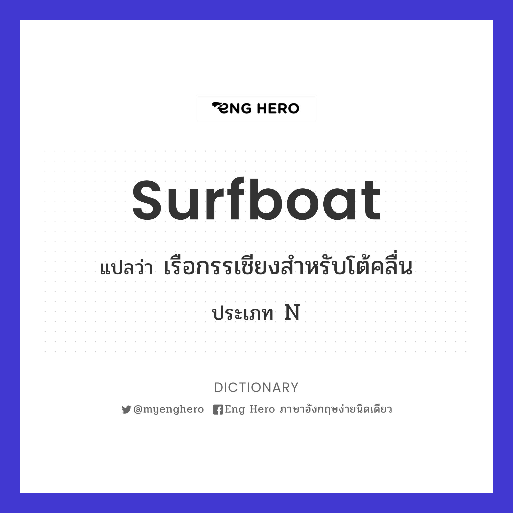 surfboat