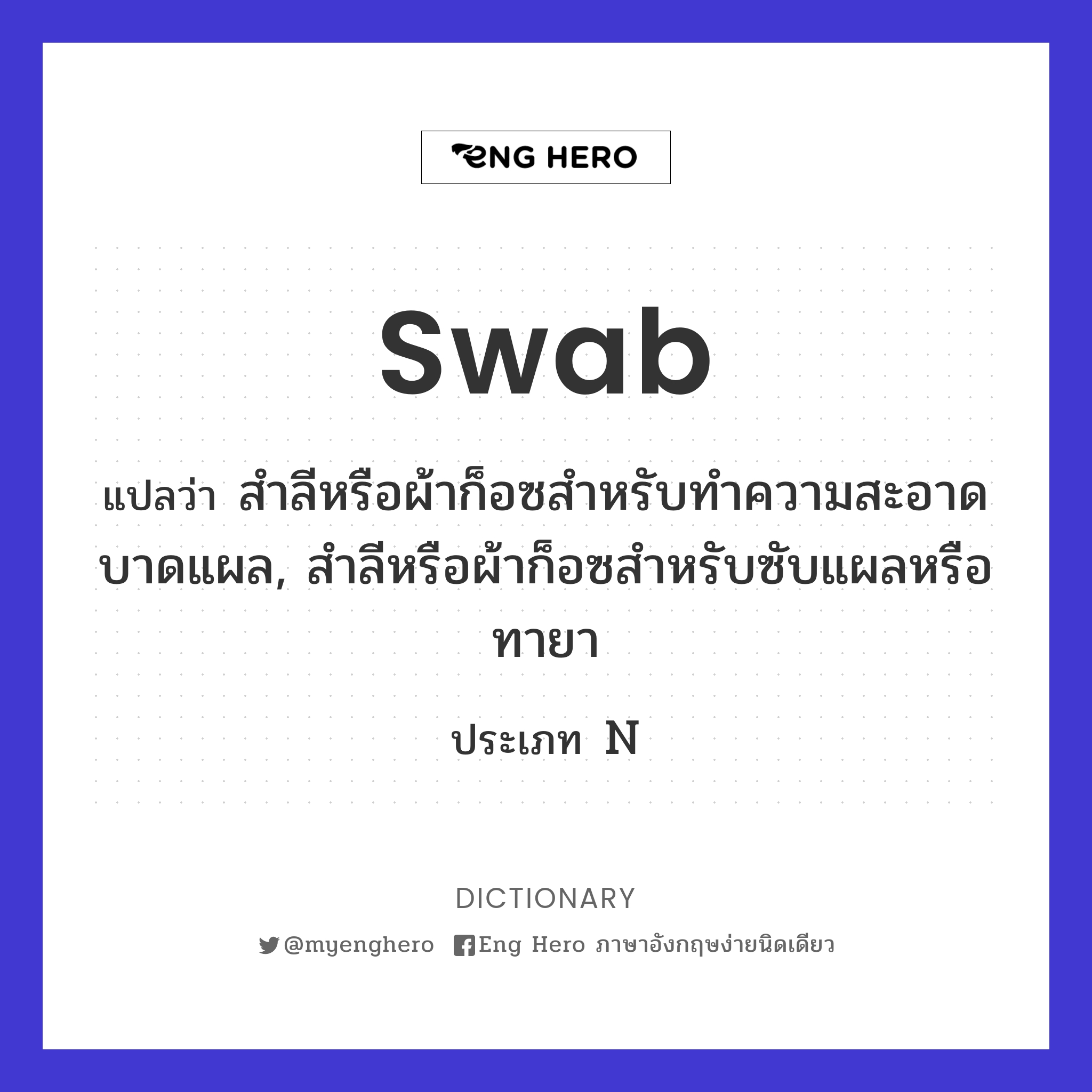 swab