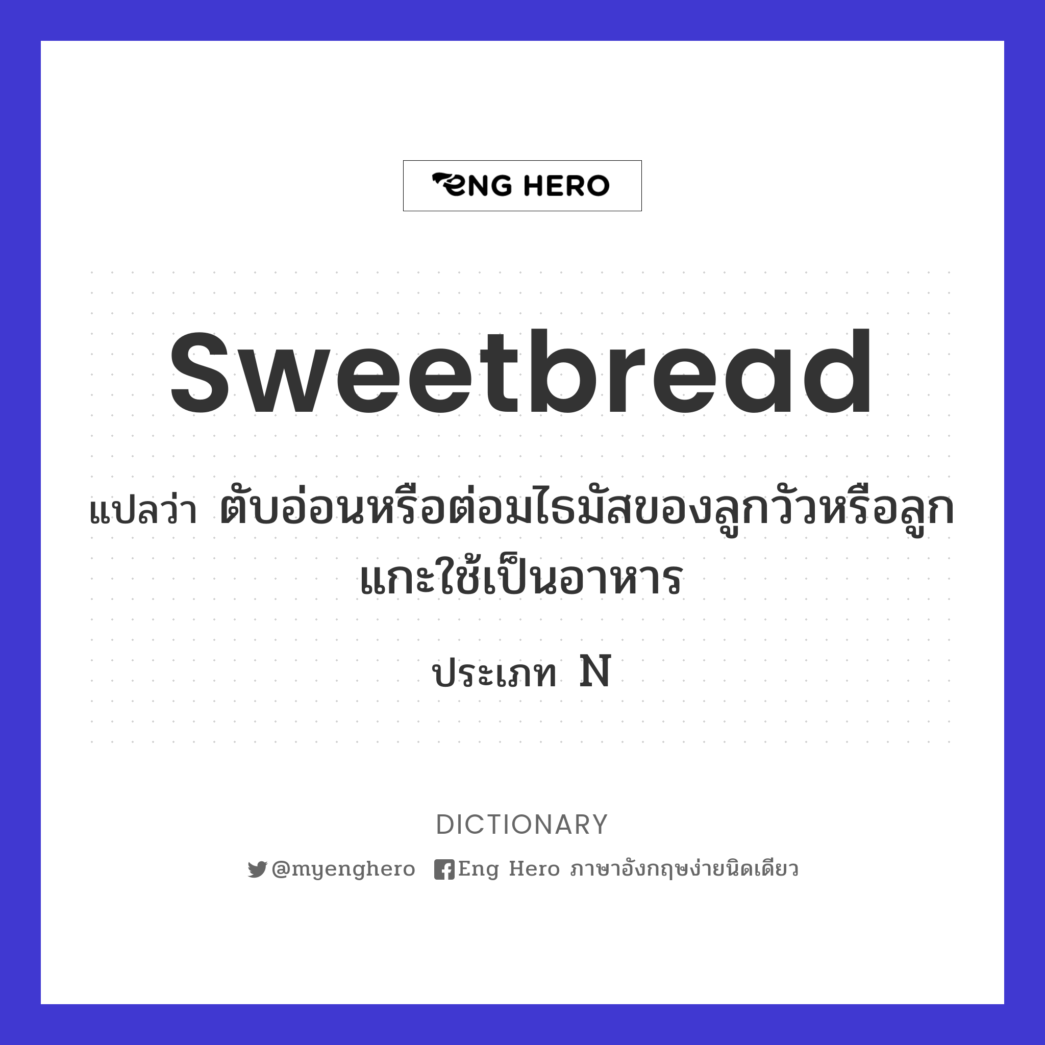 sweetbread