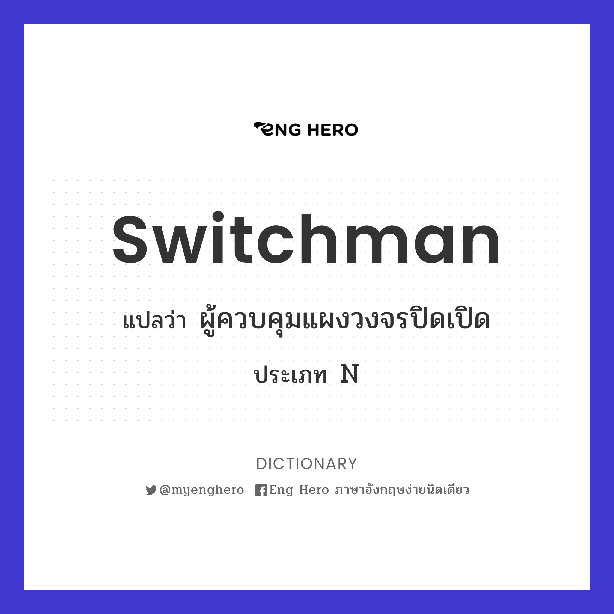 switchman
