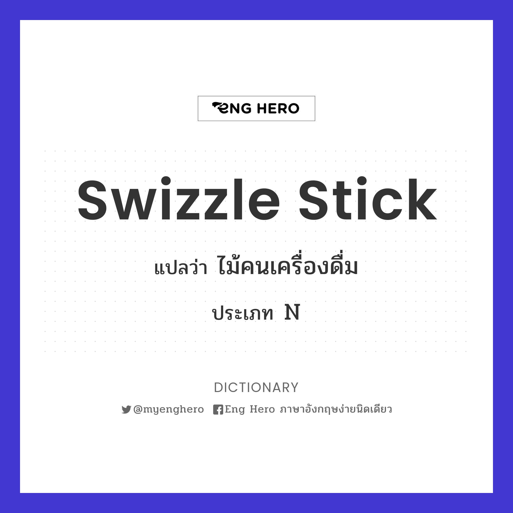 swizzle stick