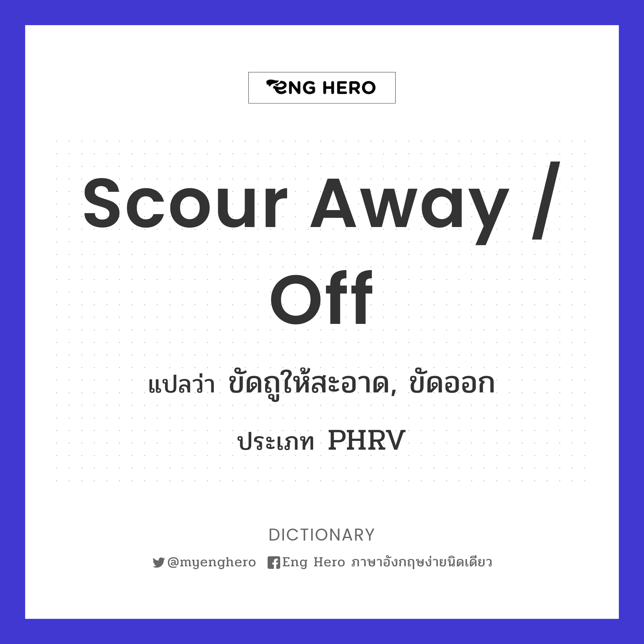 scour away / off
