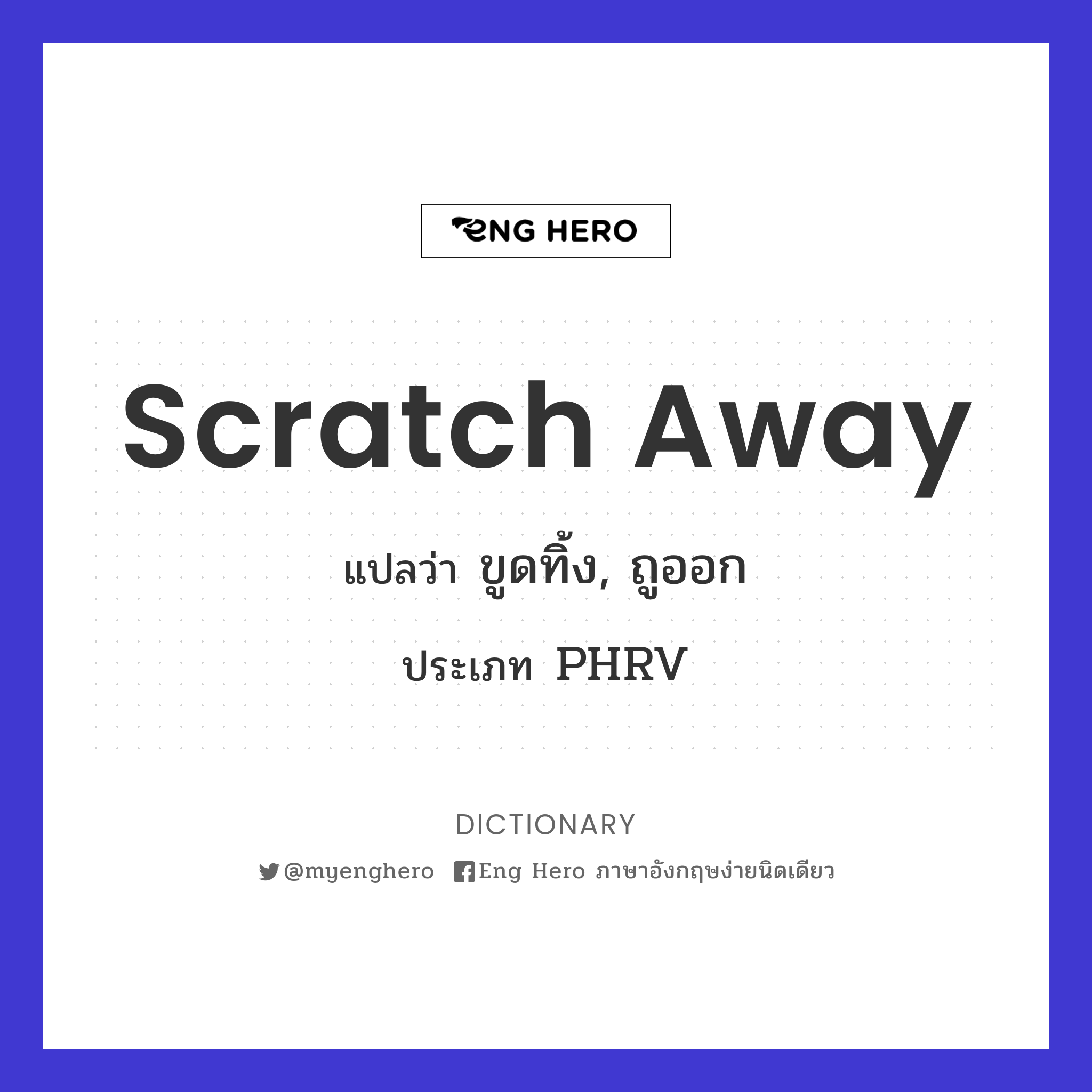 scratch away