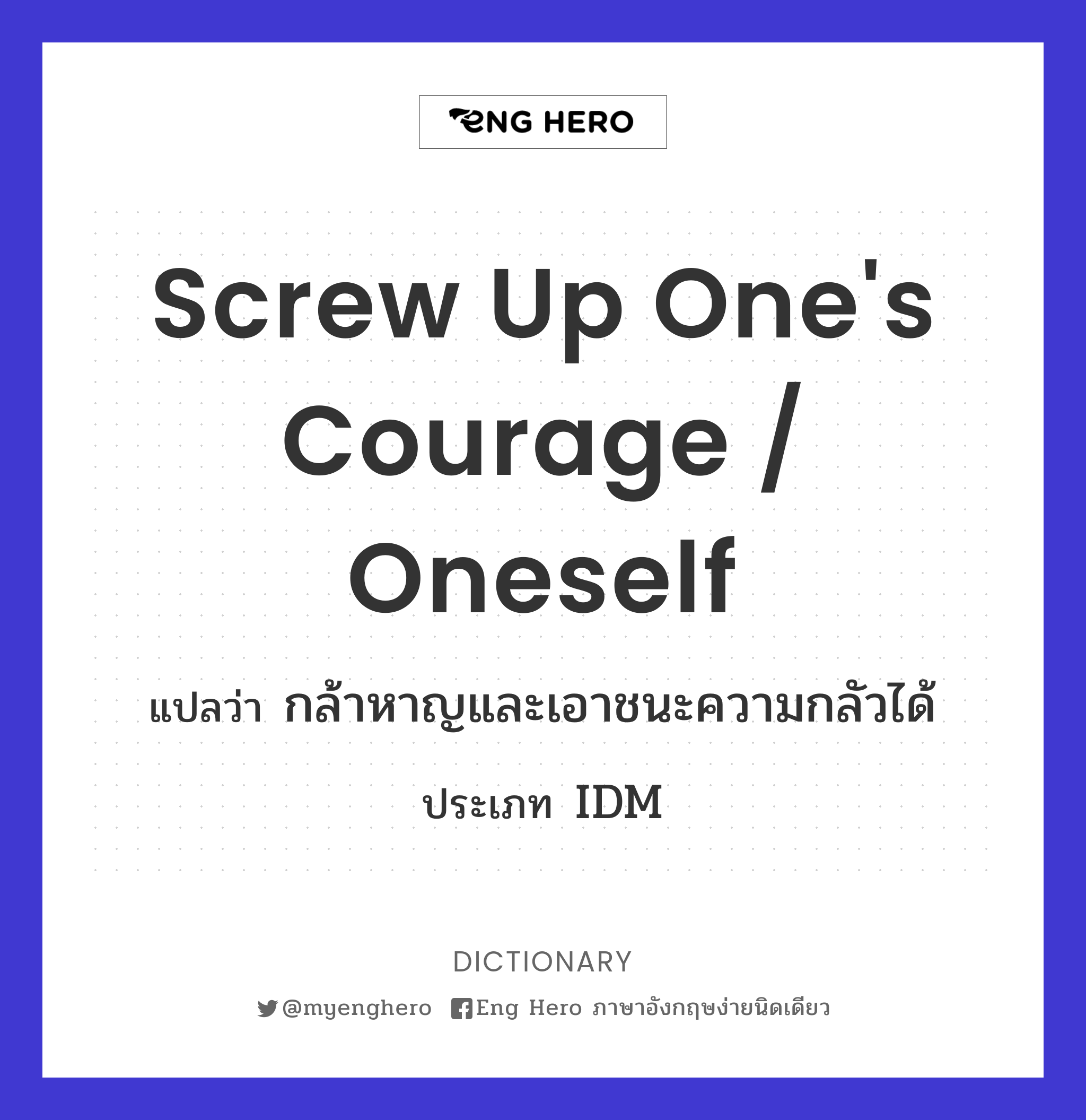 screw up one's courage / oneself