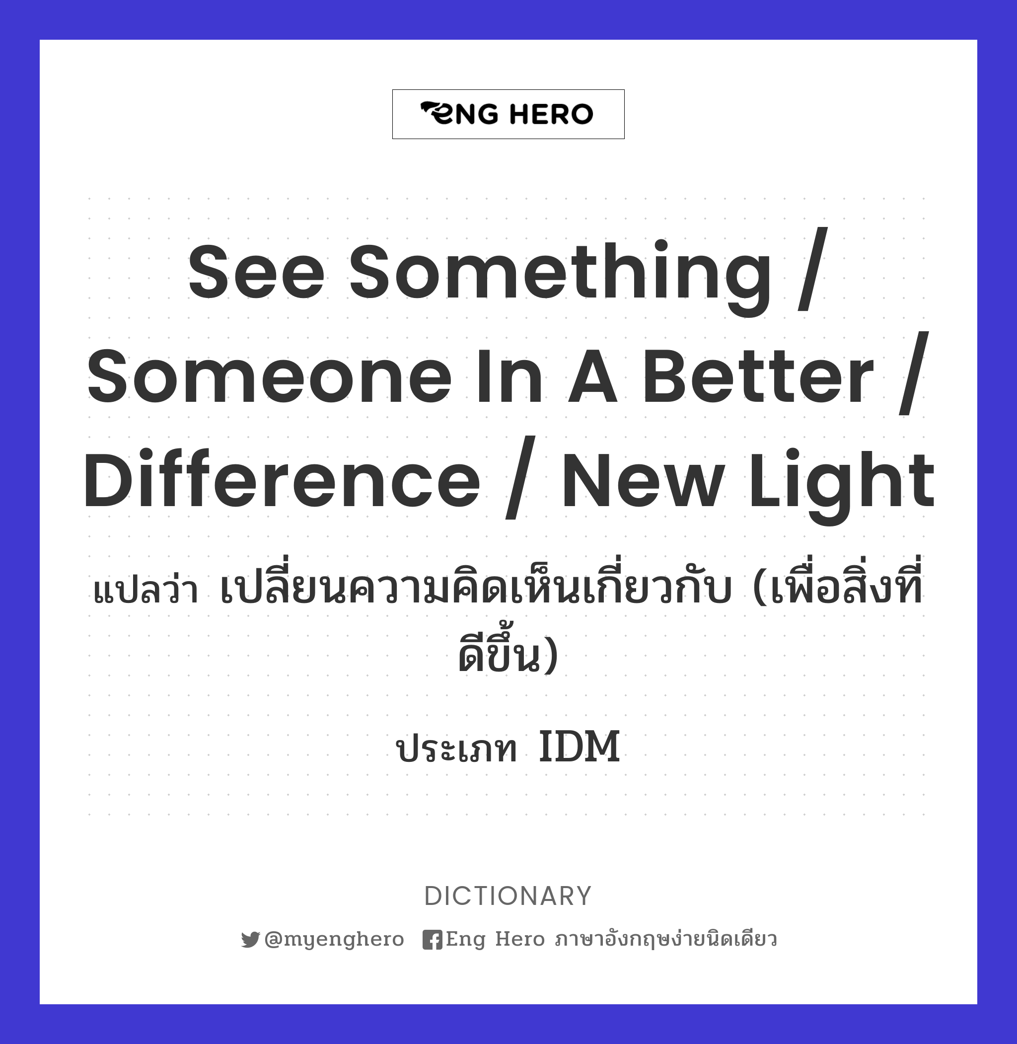 see something / someone in a better / difference / new light