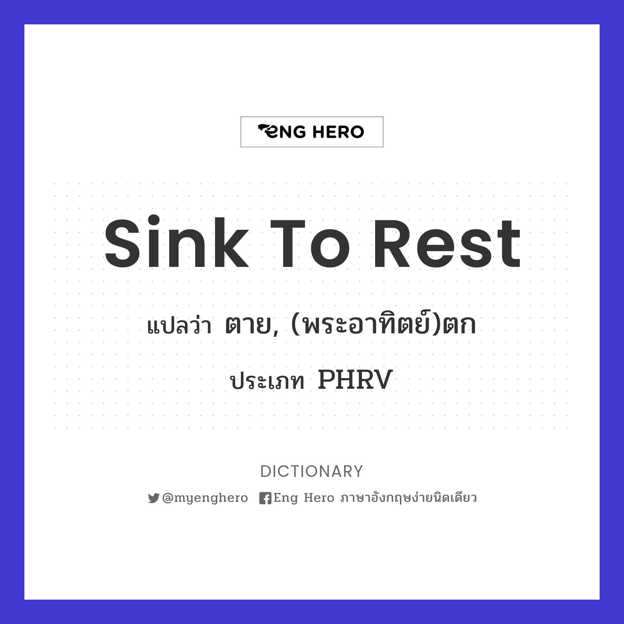 sink to rest