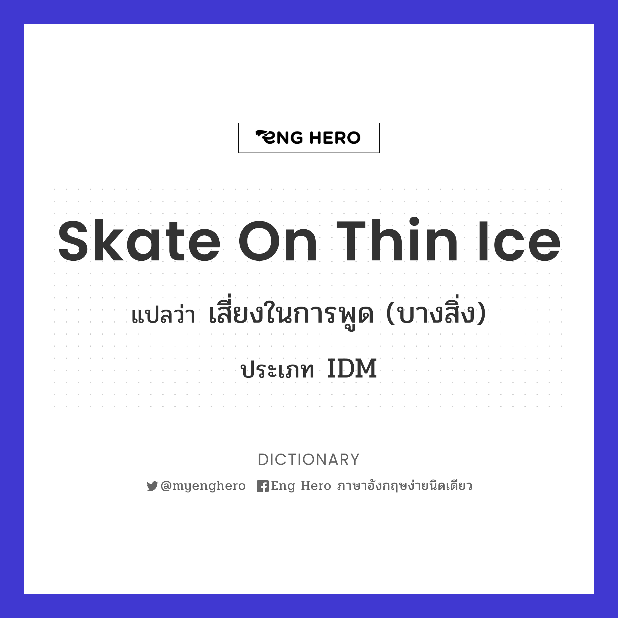 skate on thin ice