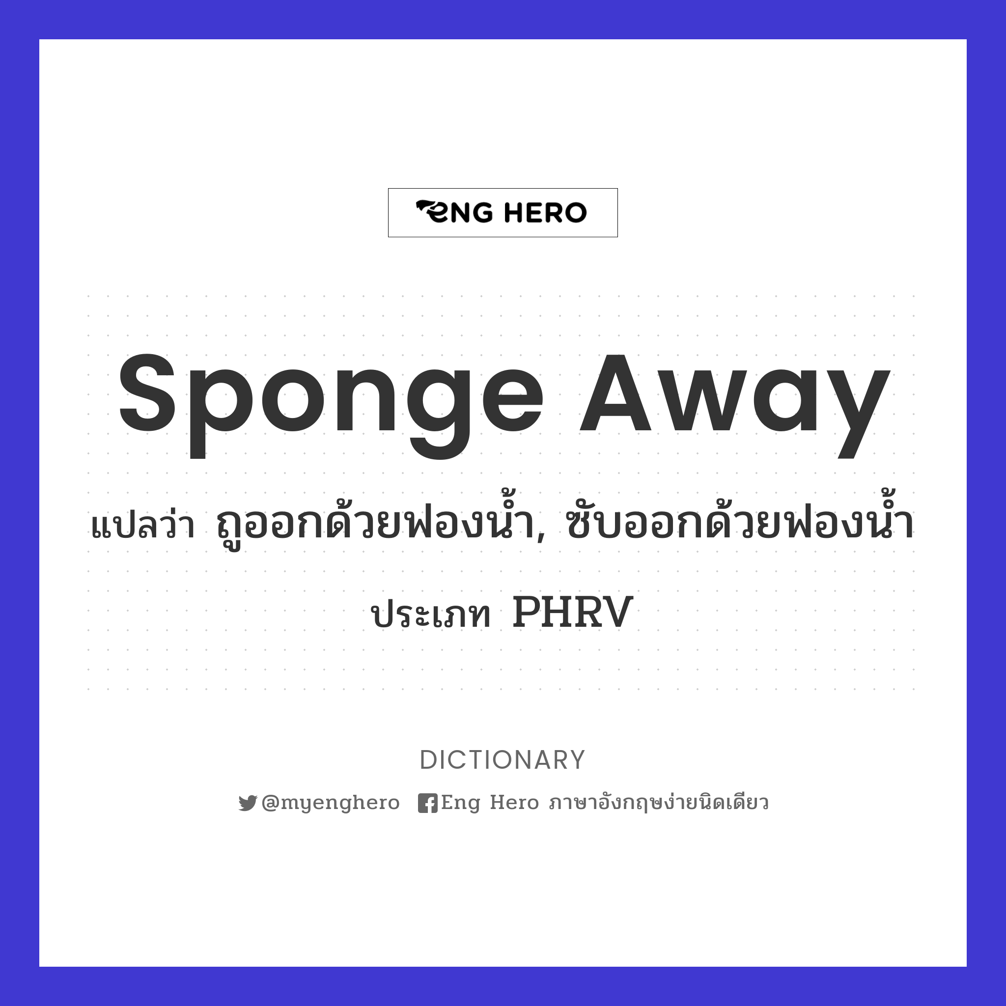 sponge away