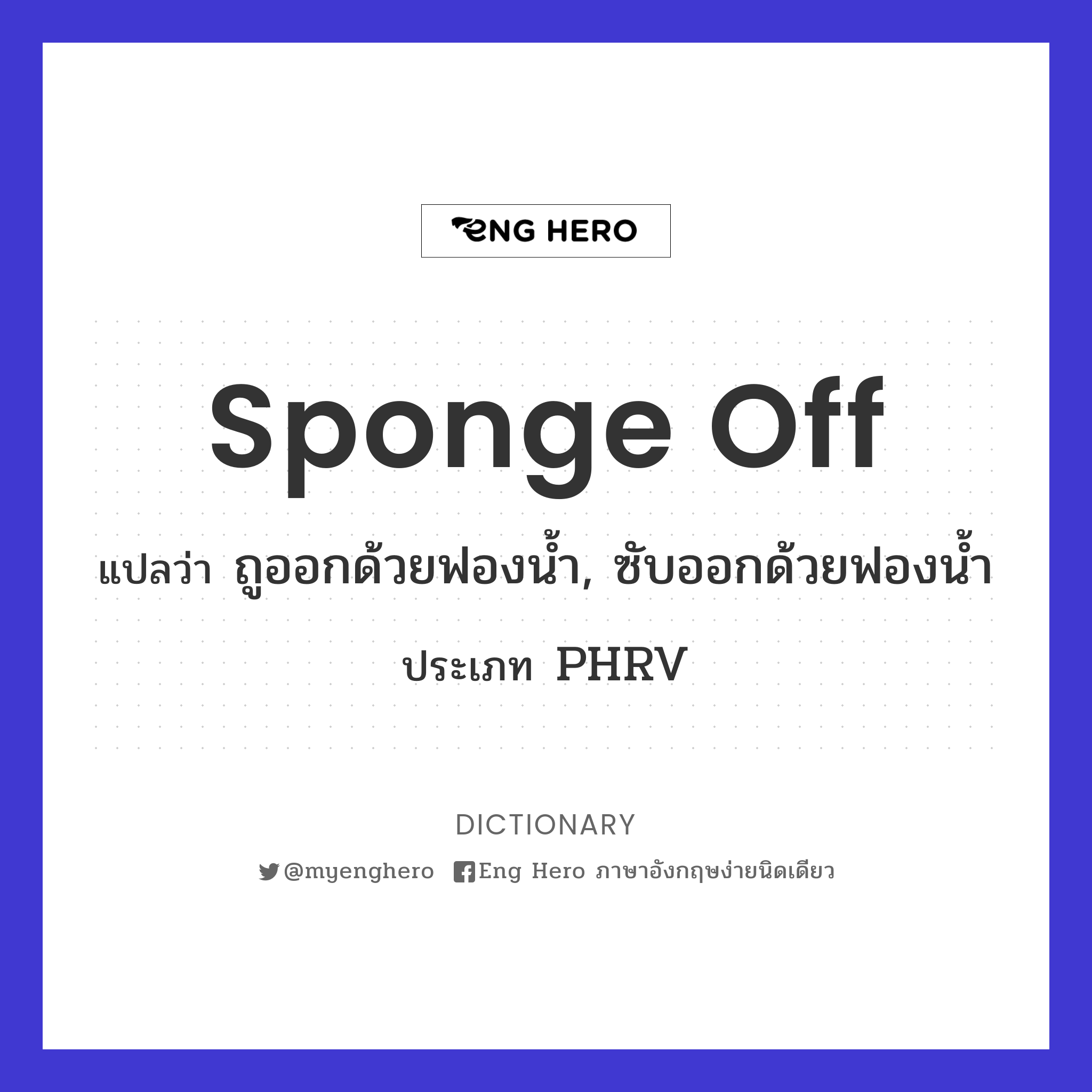 sponge off
