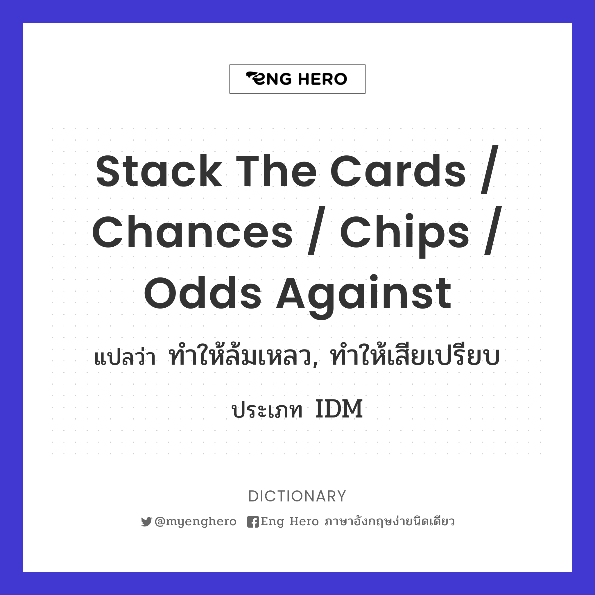 stack the cards / chances / chips / odds against