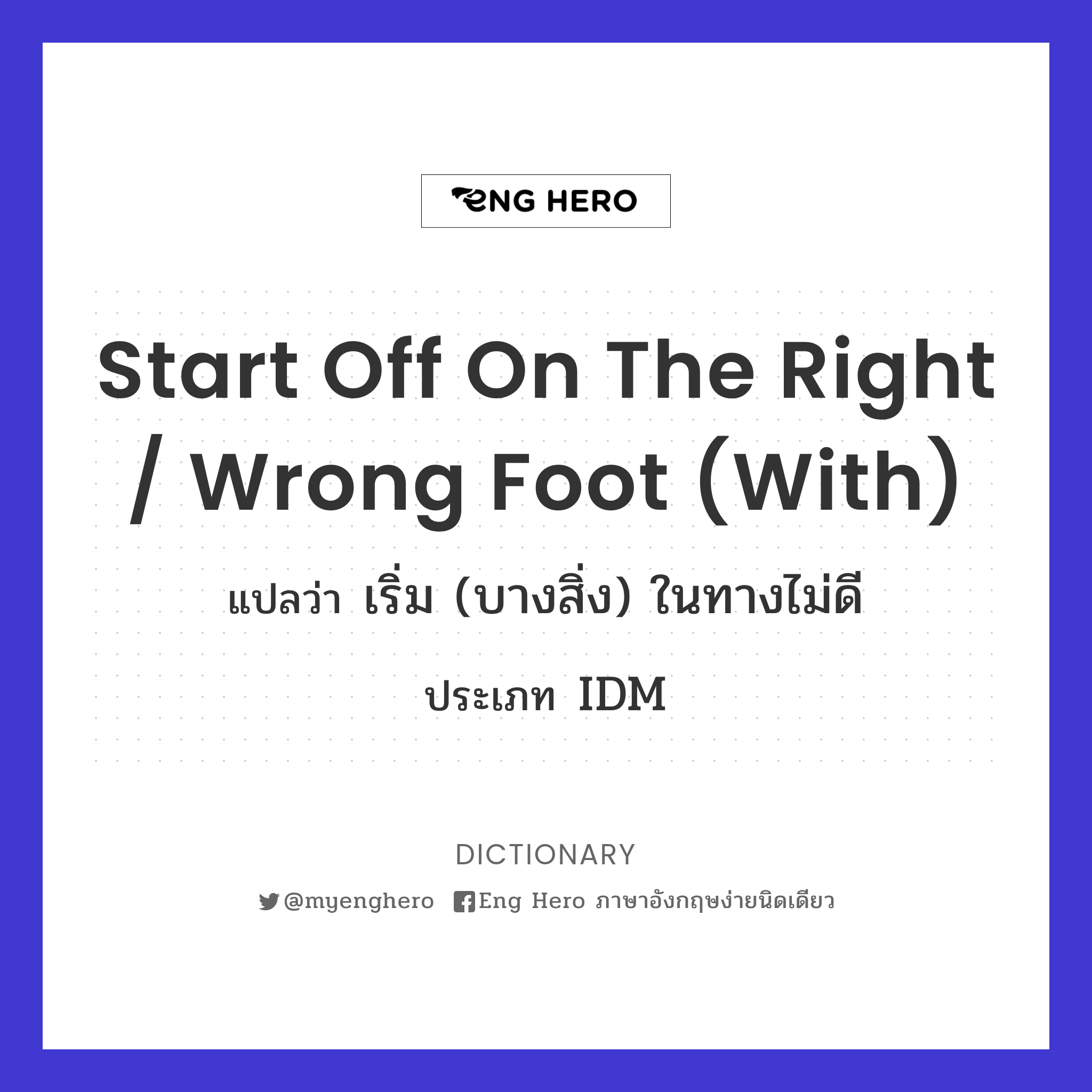 start off on the right / wrong foot (with)