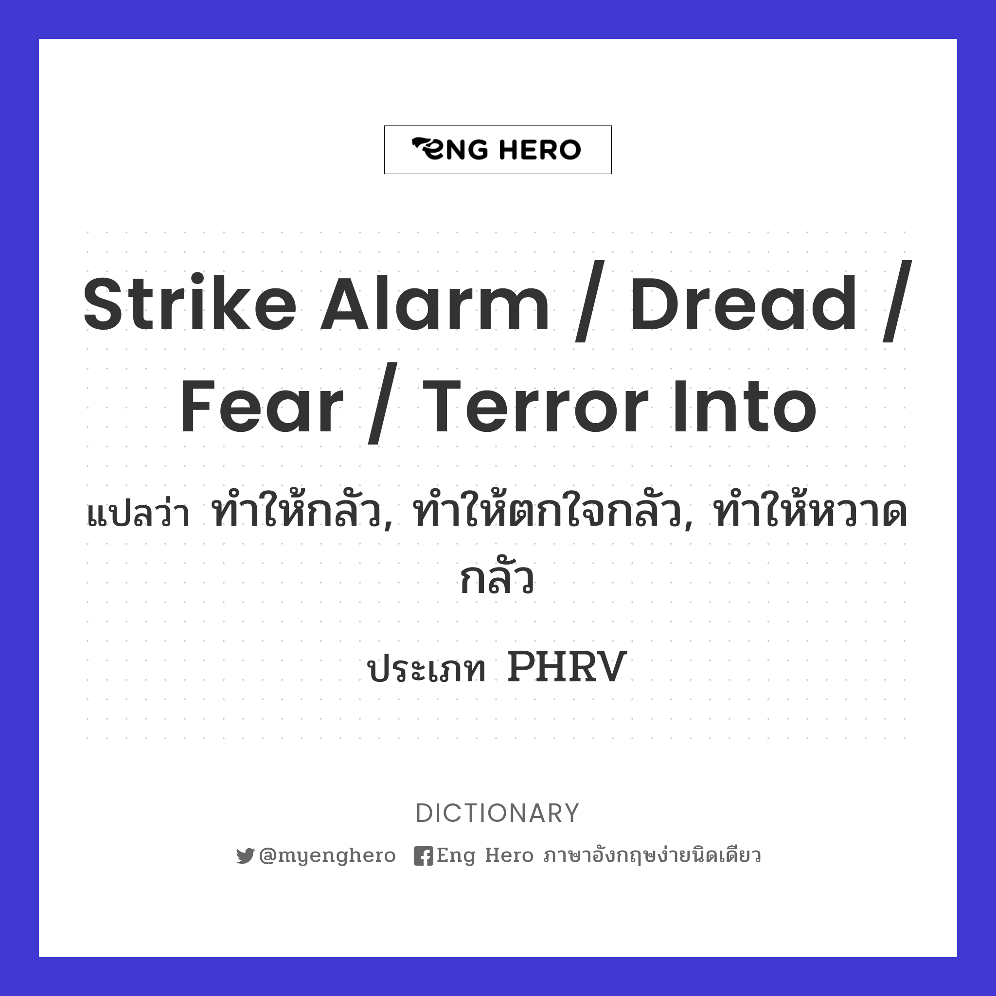 strike alarm / dread / fear / terror into