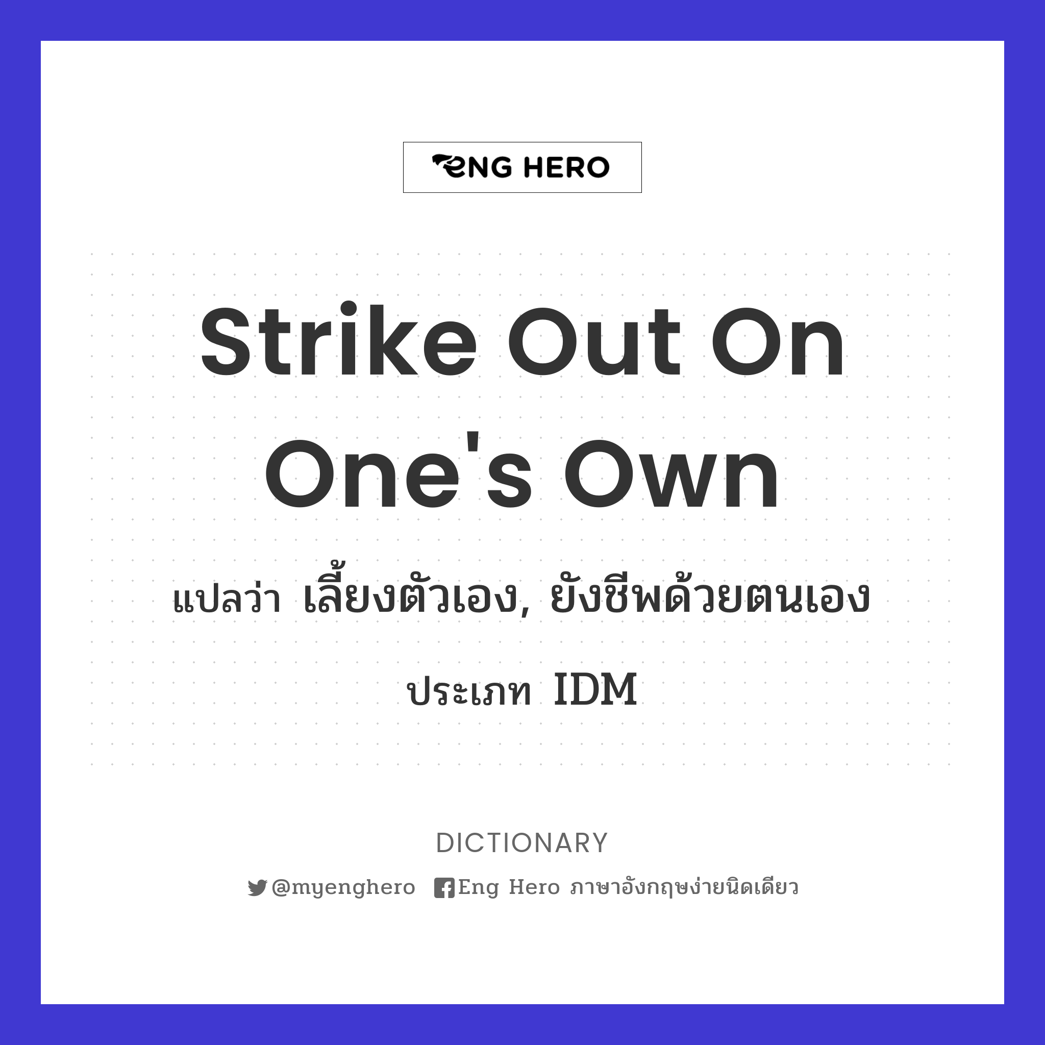 strike out on one's own