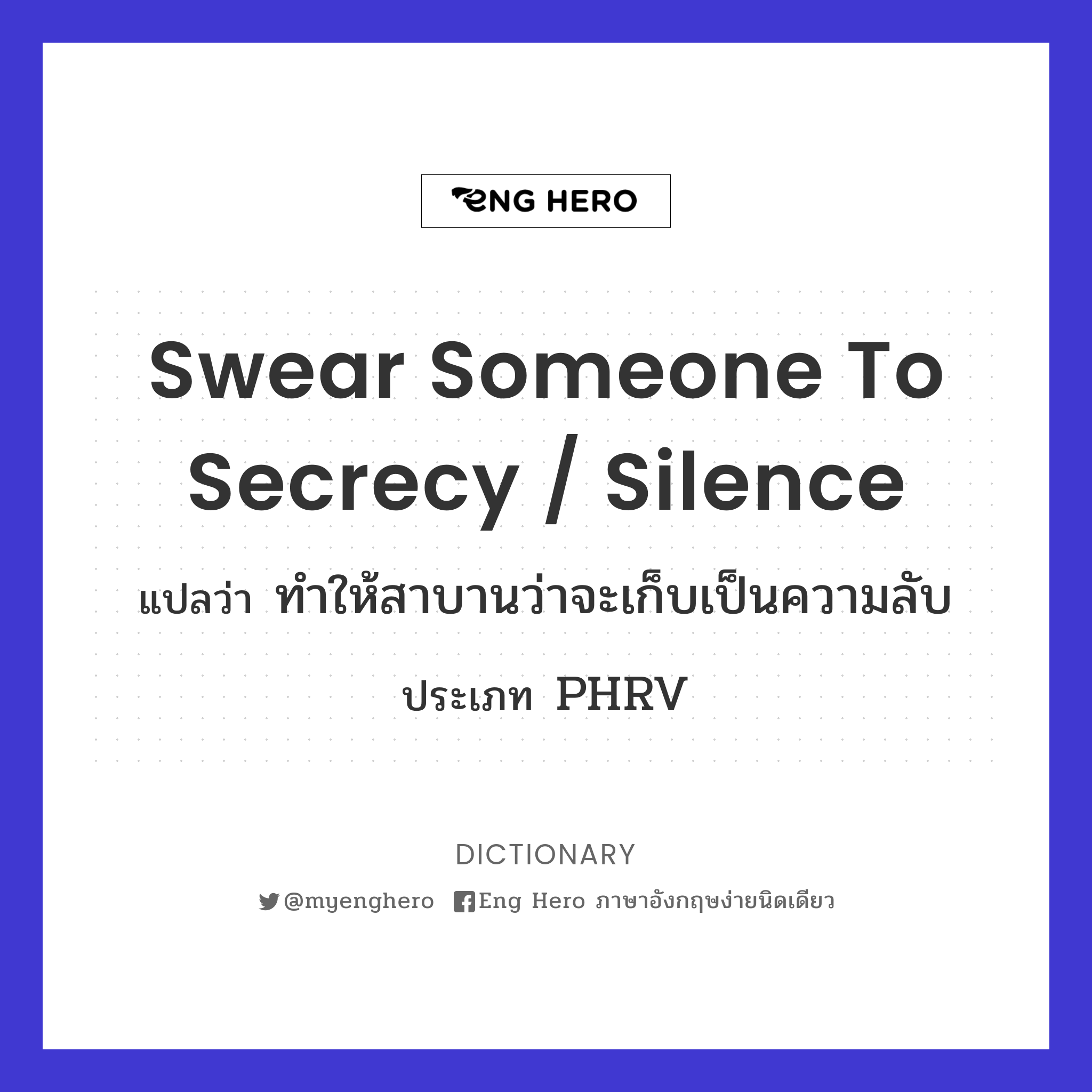 swear someone to secrecy / silence