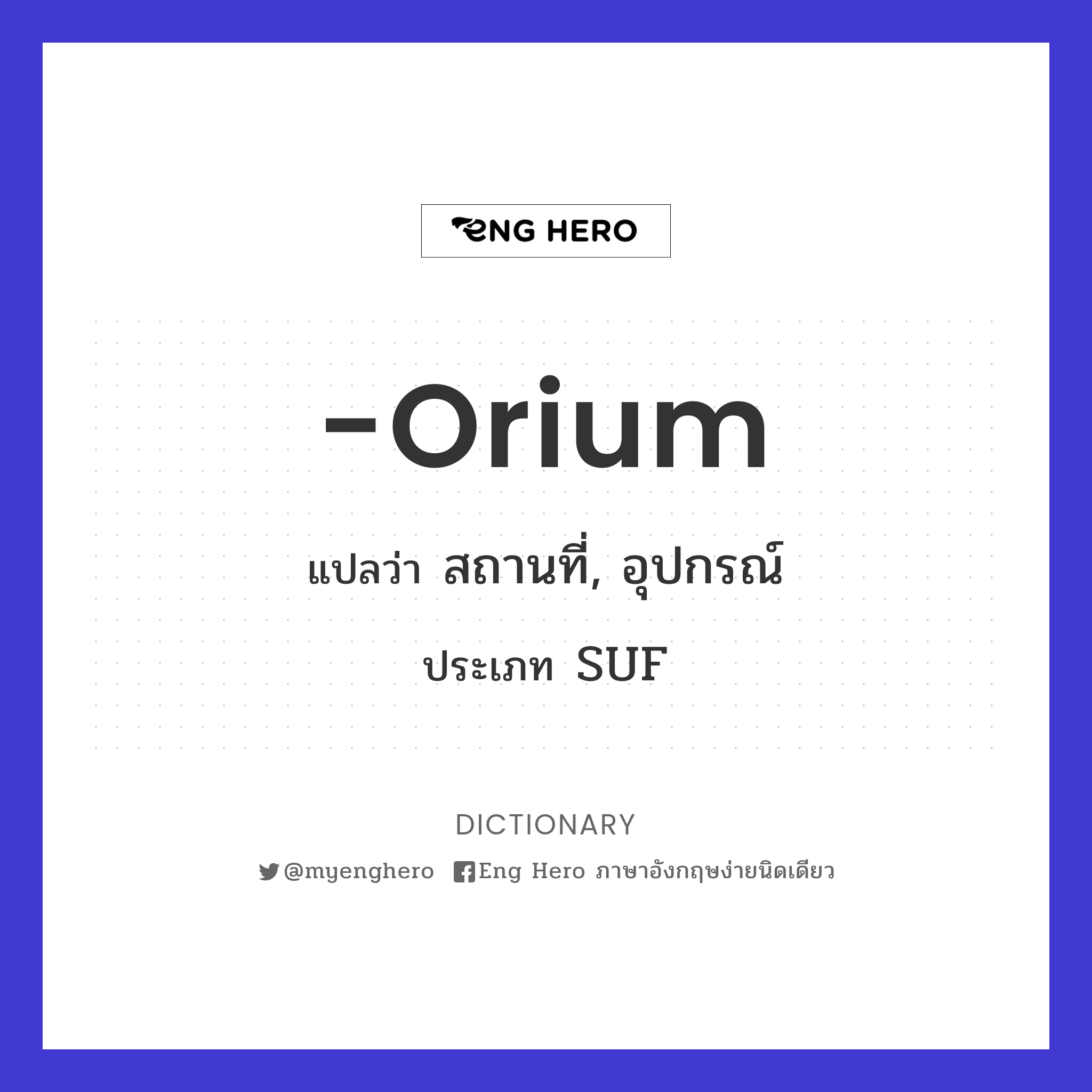 -orium