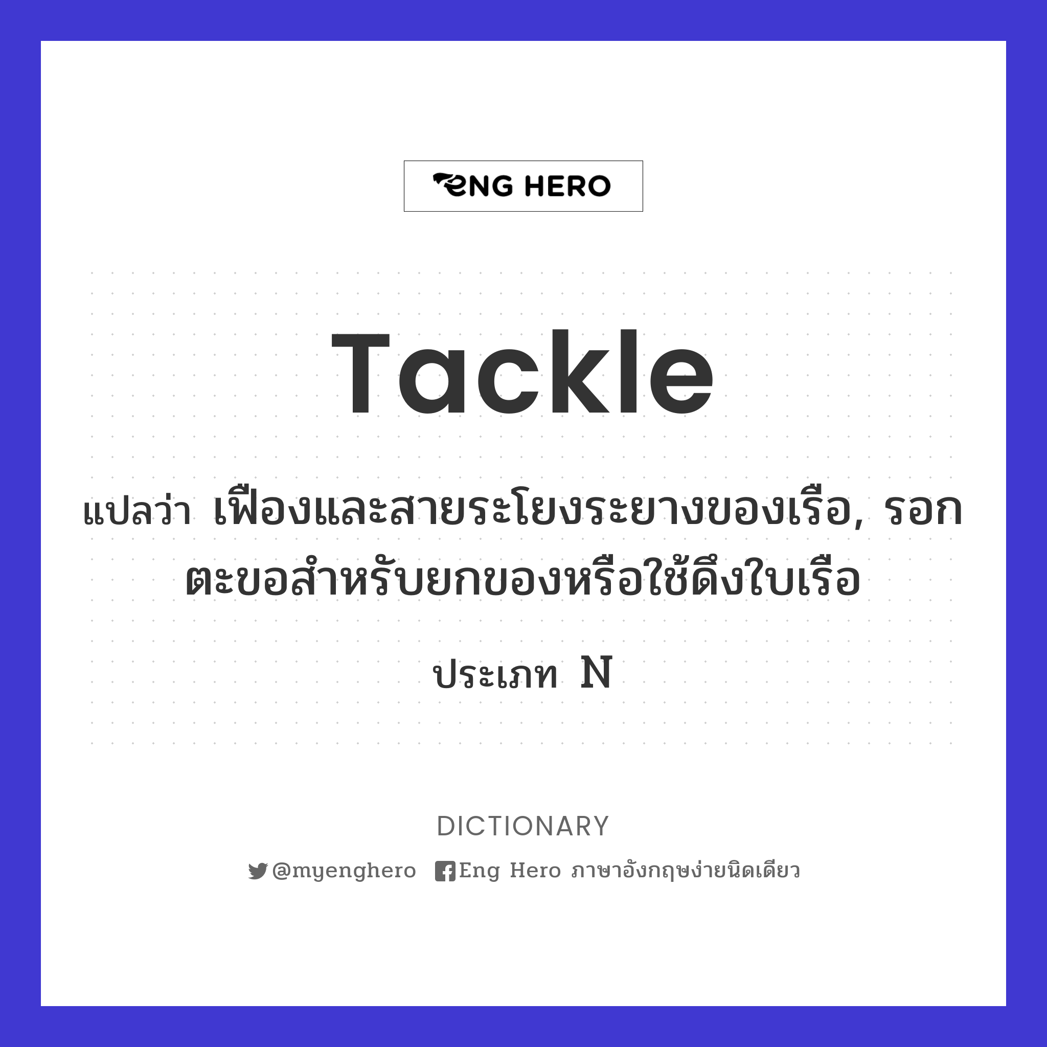 tackle