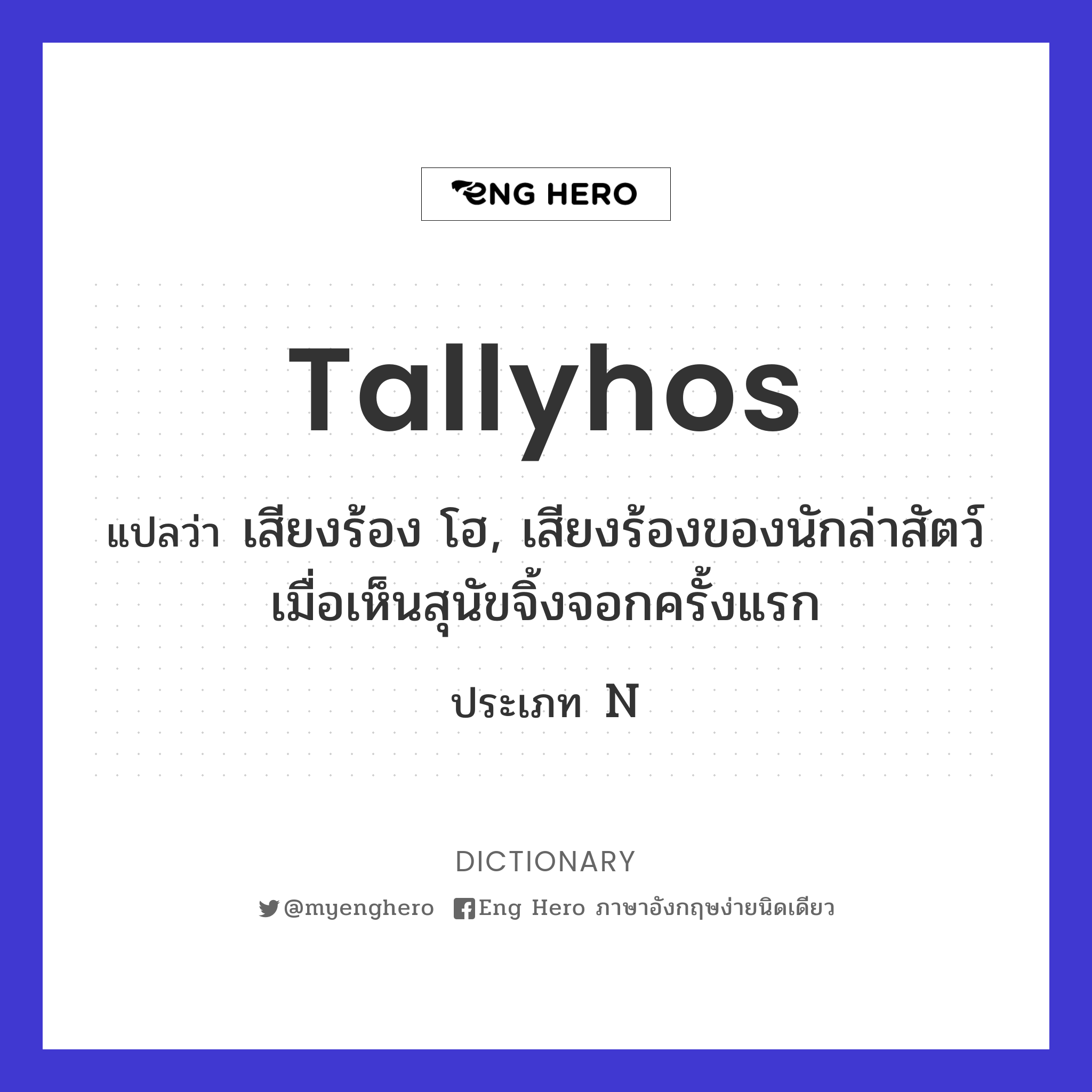 tallyhos