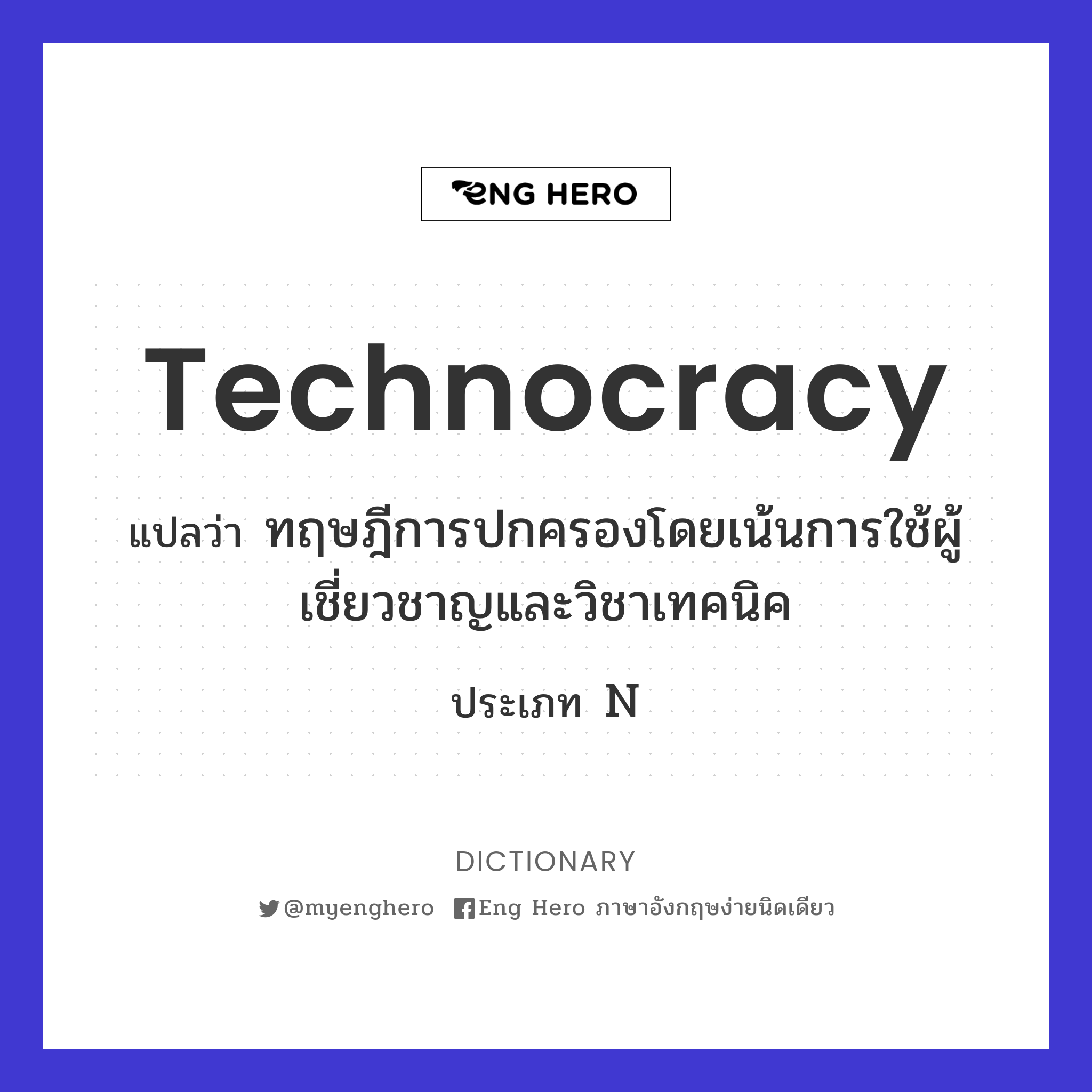 technocracy