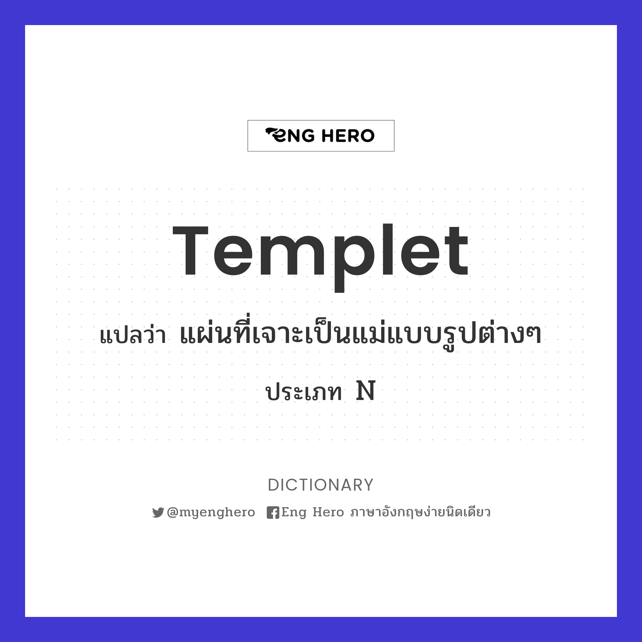 templet