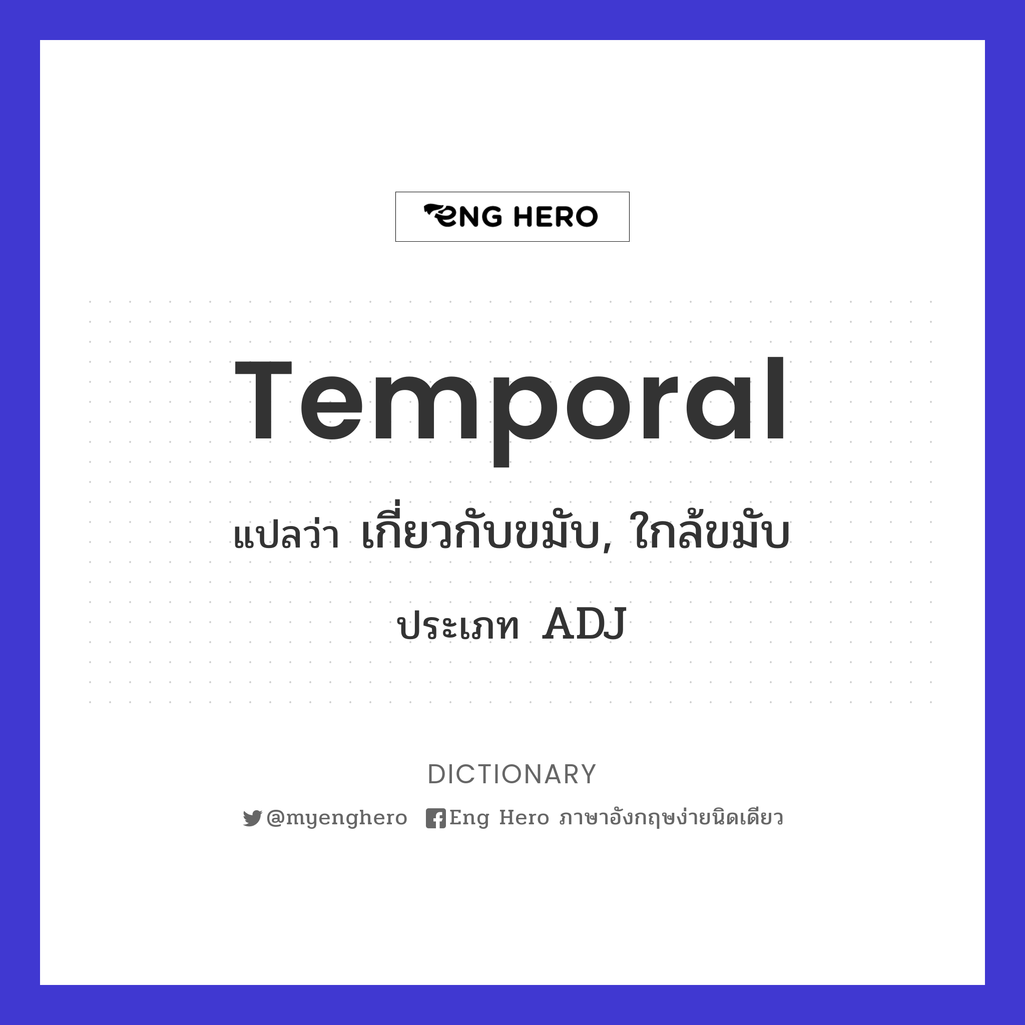 temporal