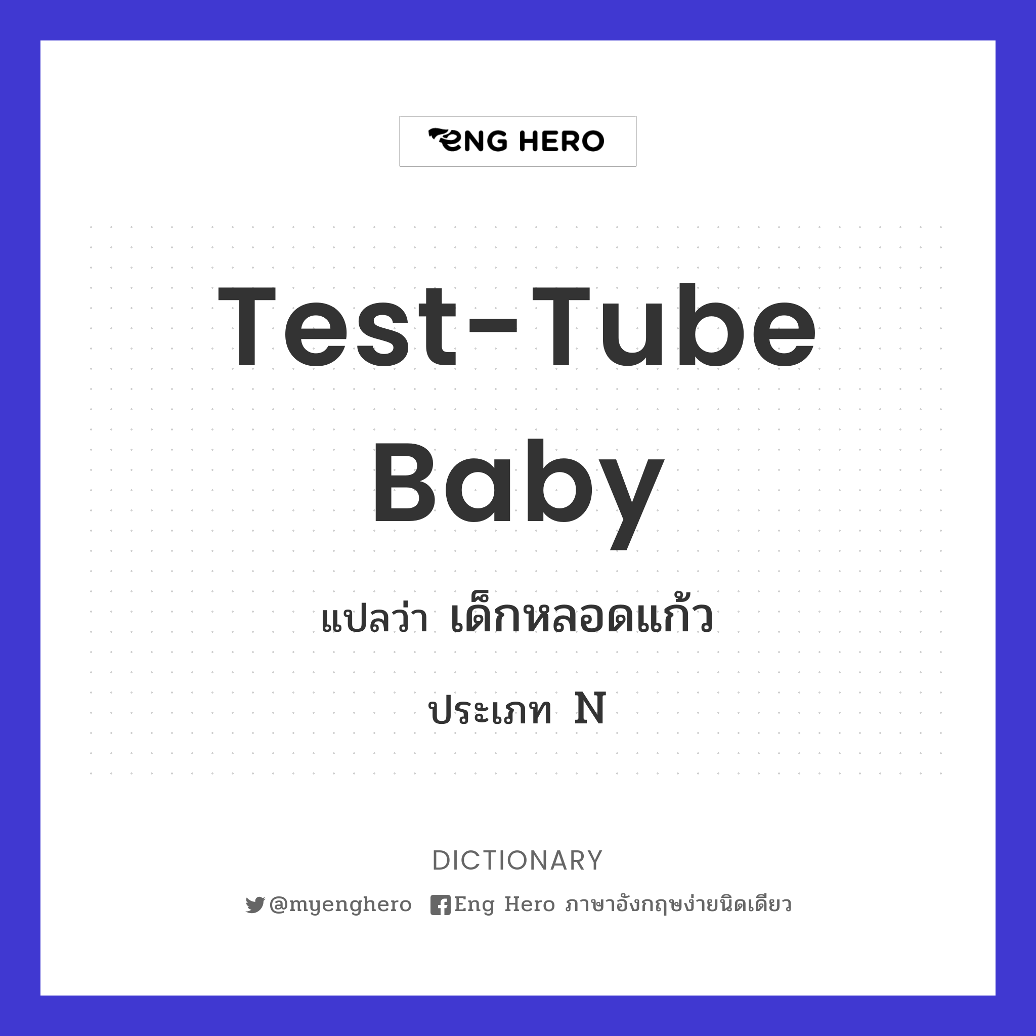 test-tube baby