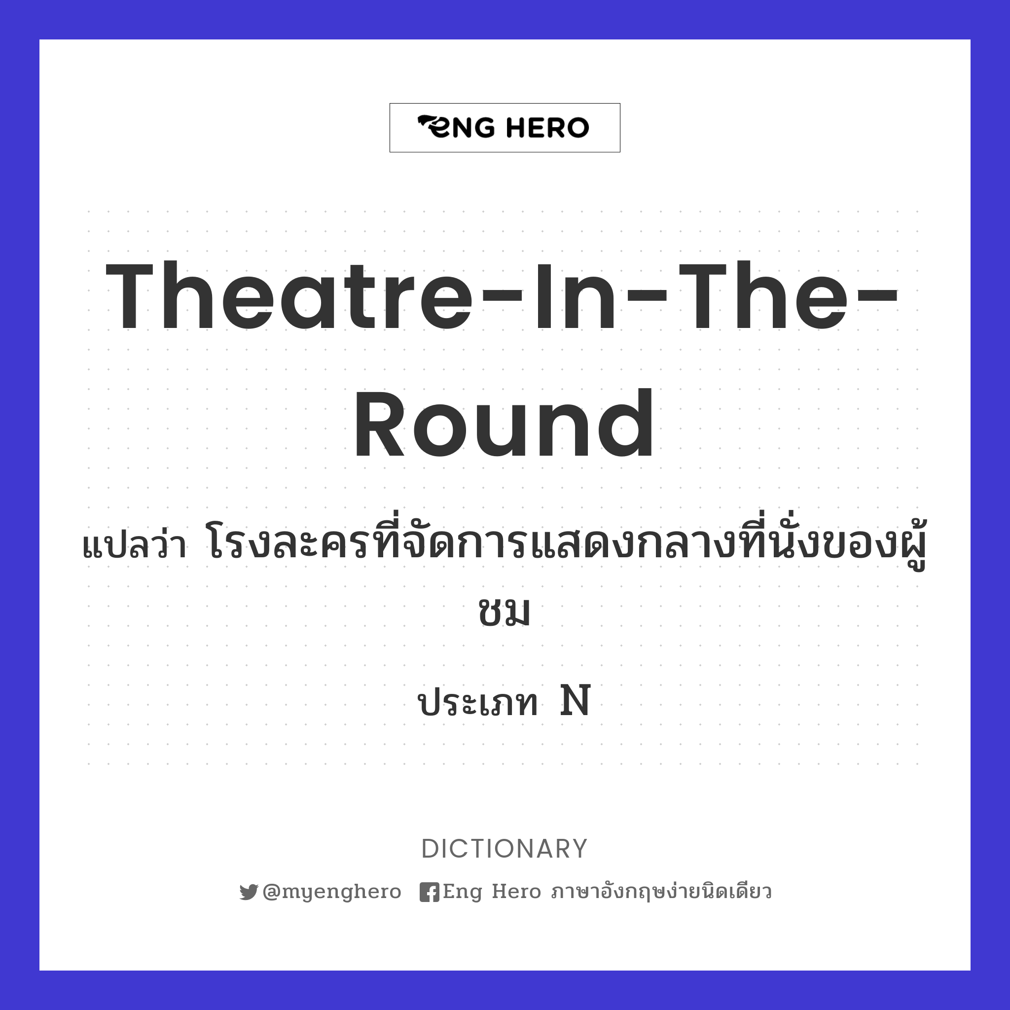 theatre-in-the-round