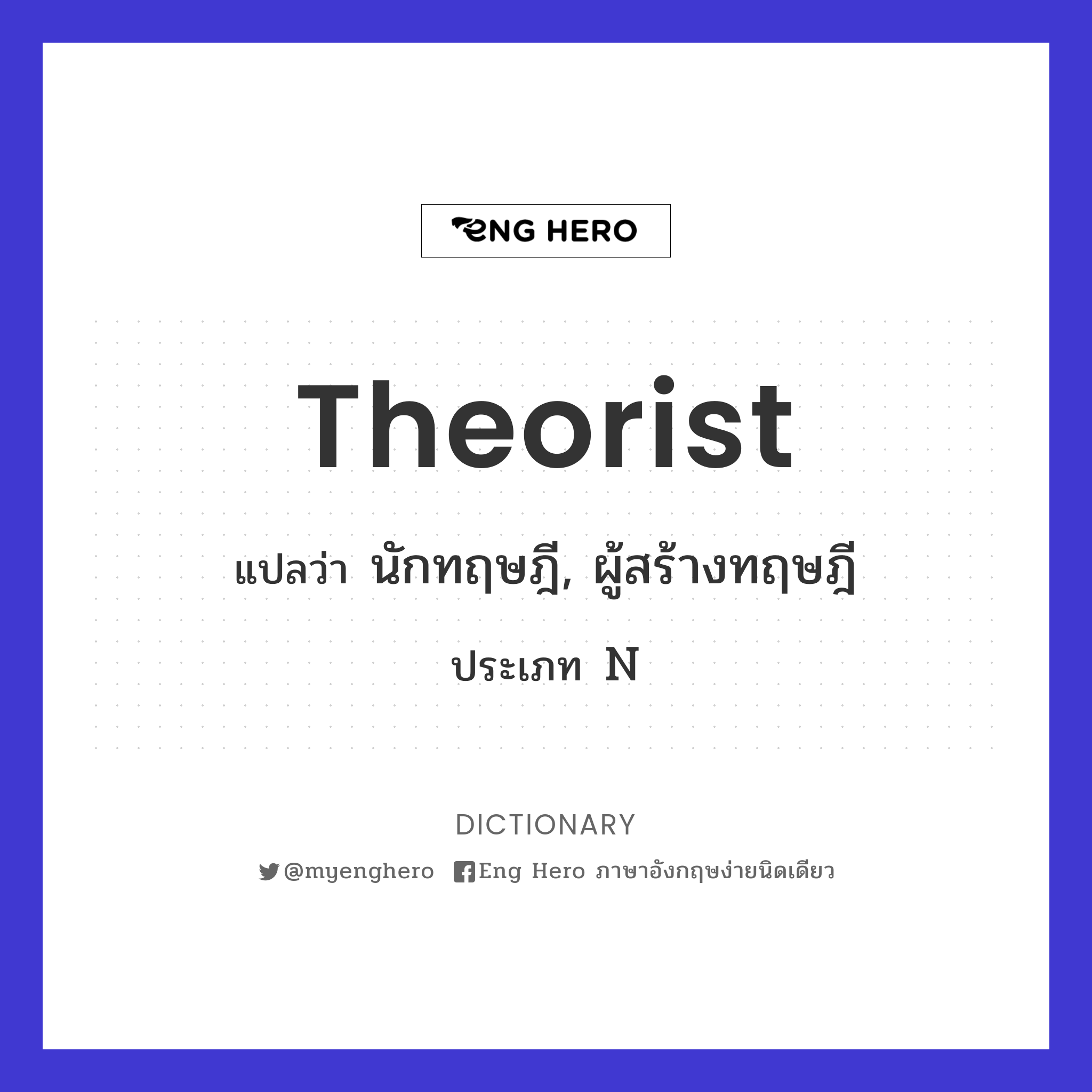 theorist