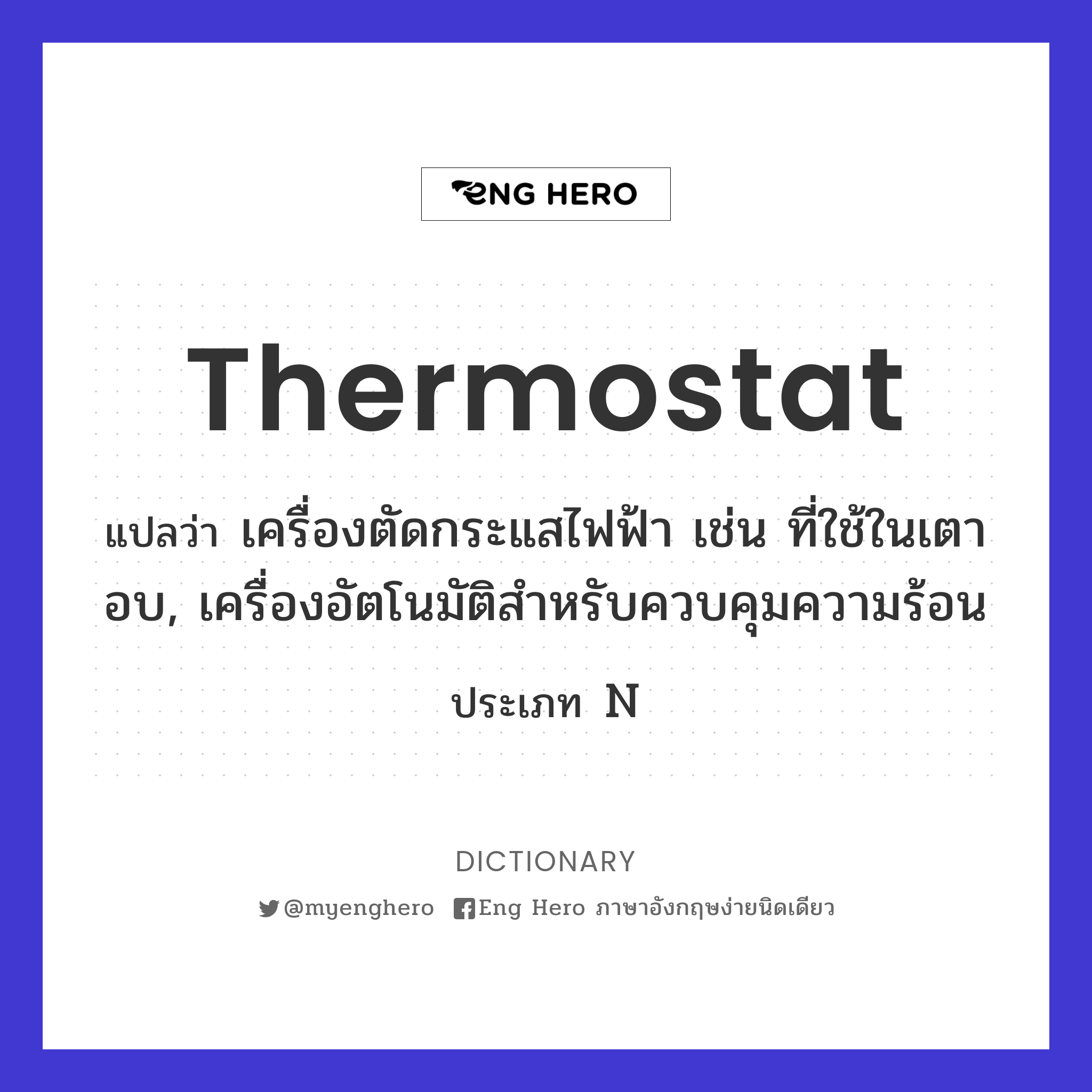 thermostat