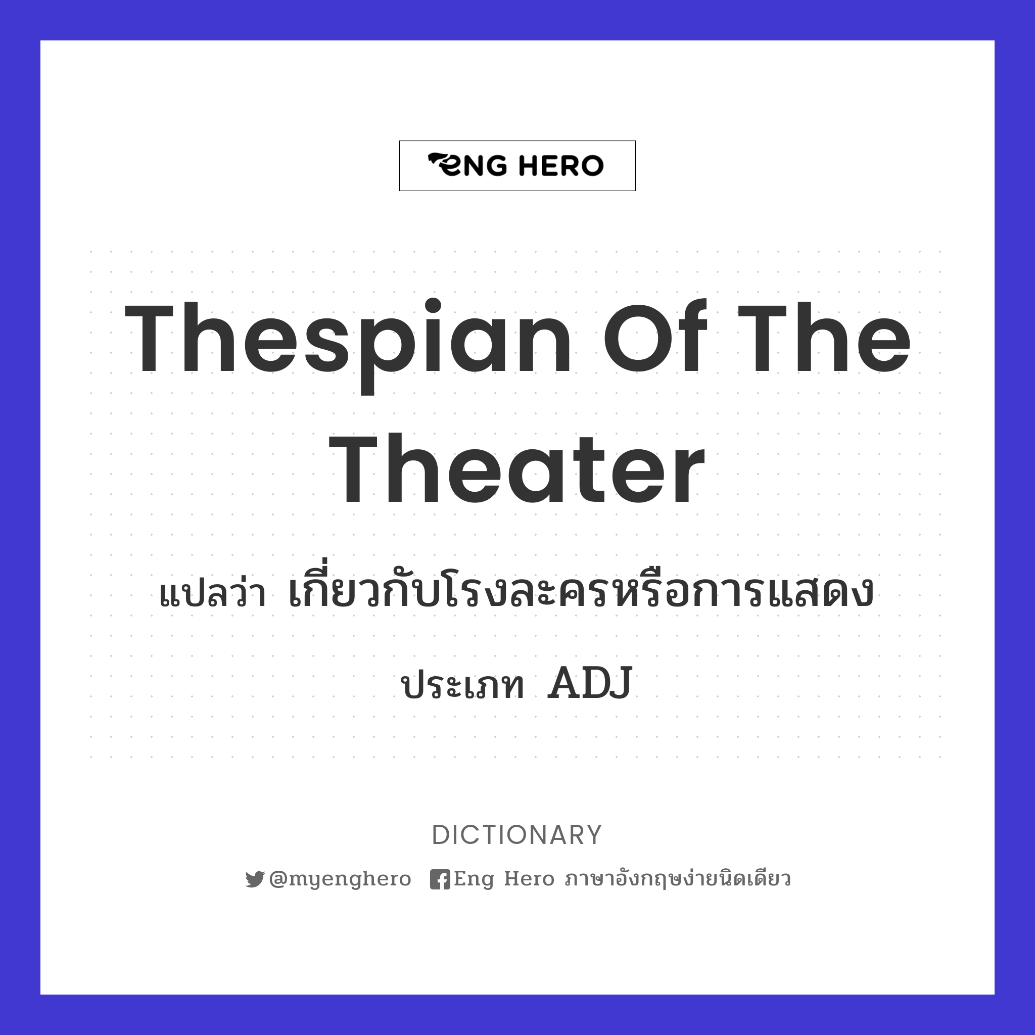 Thespian of the theater