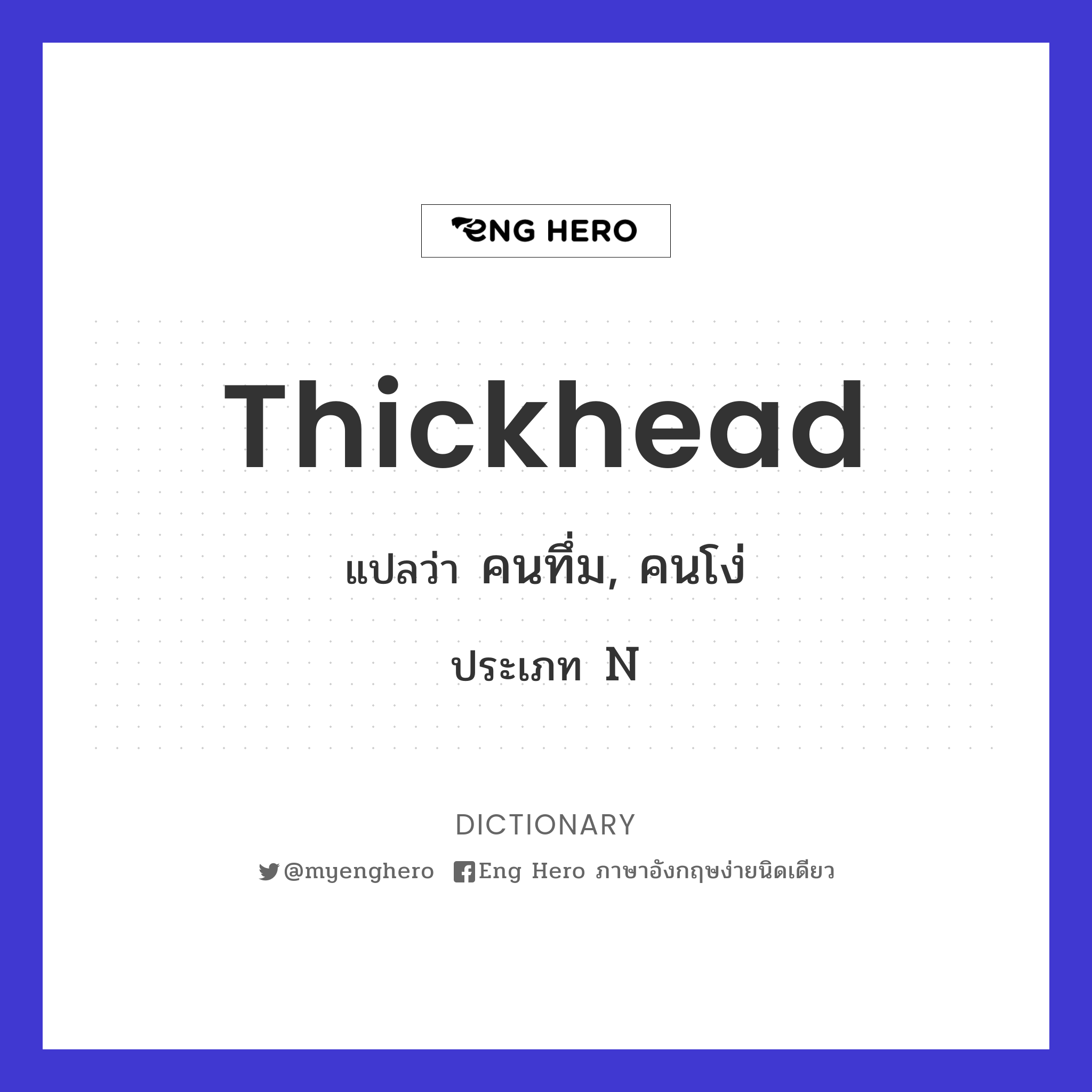 thickhead