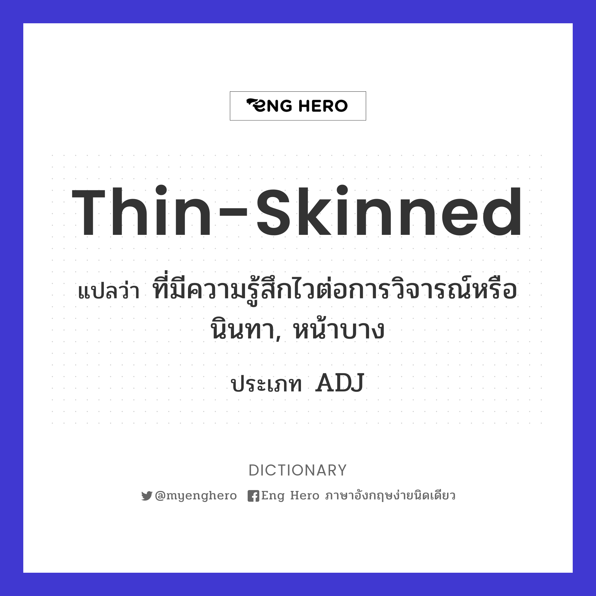 thin-skinned