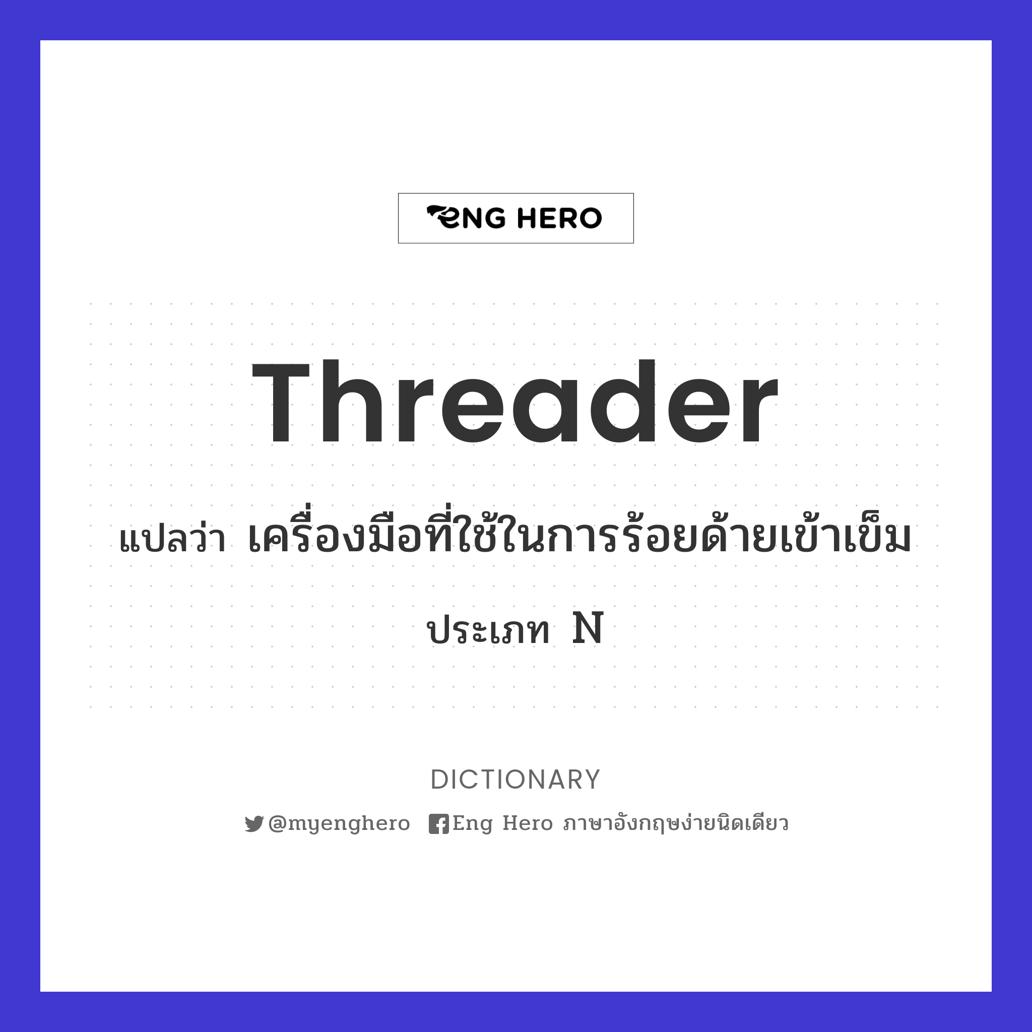 threader