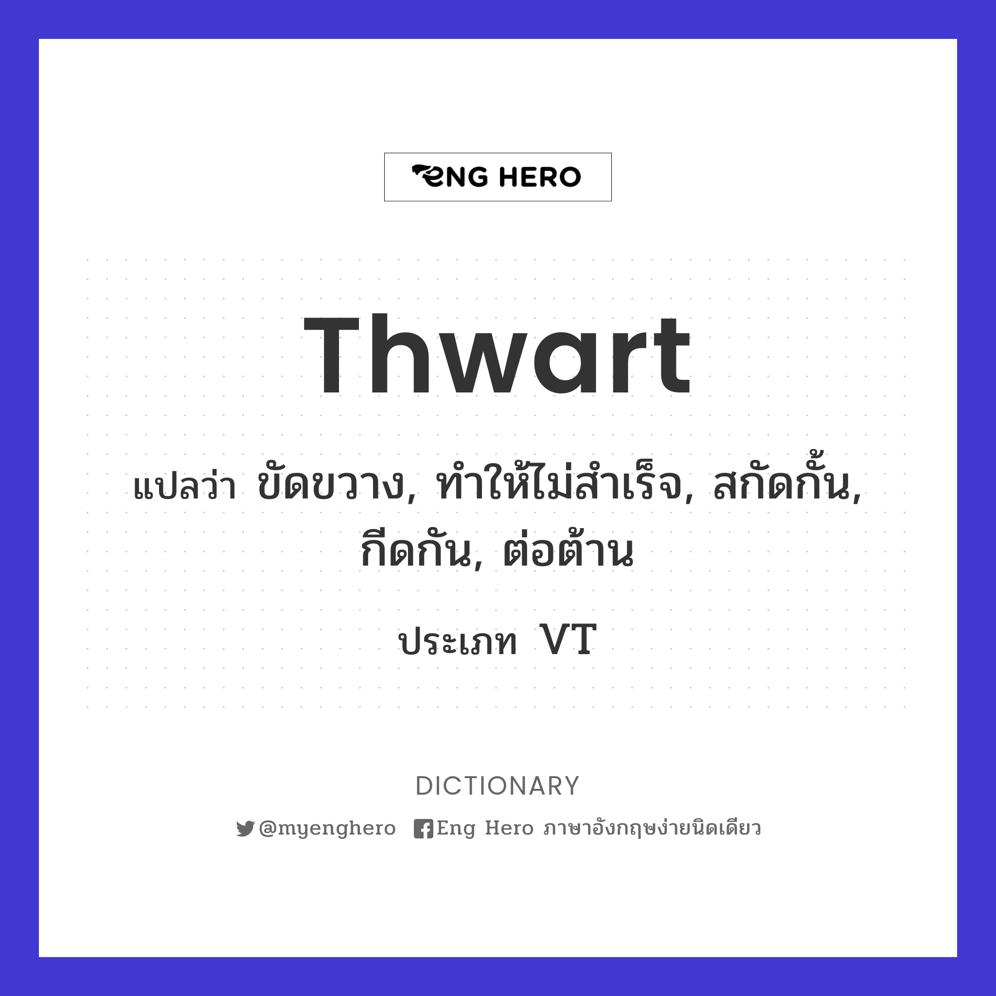 thwart