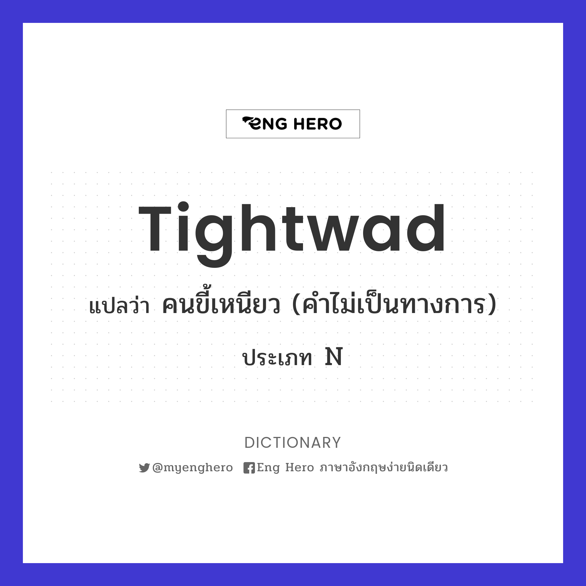 tightwad
