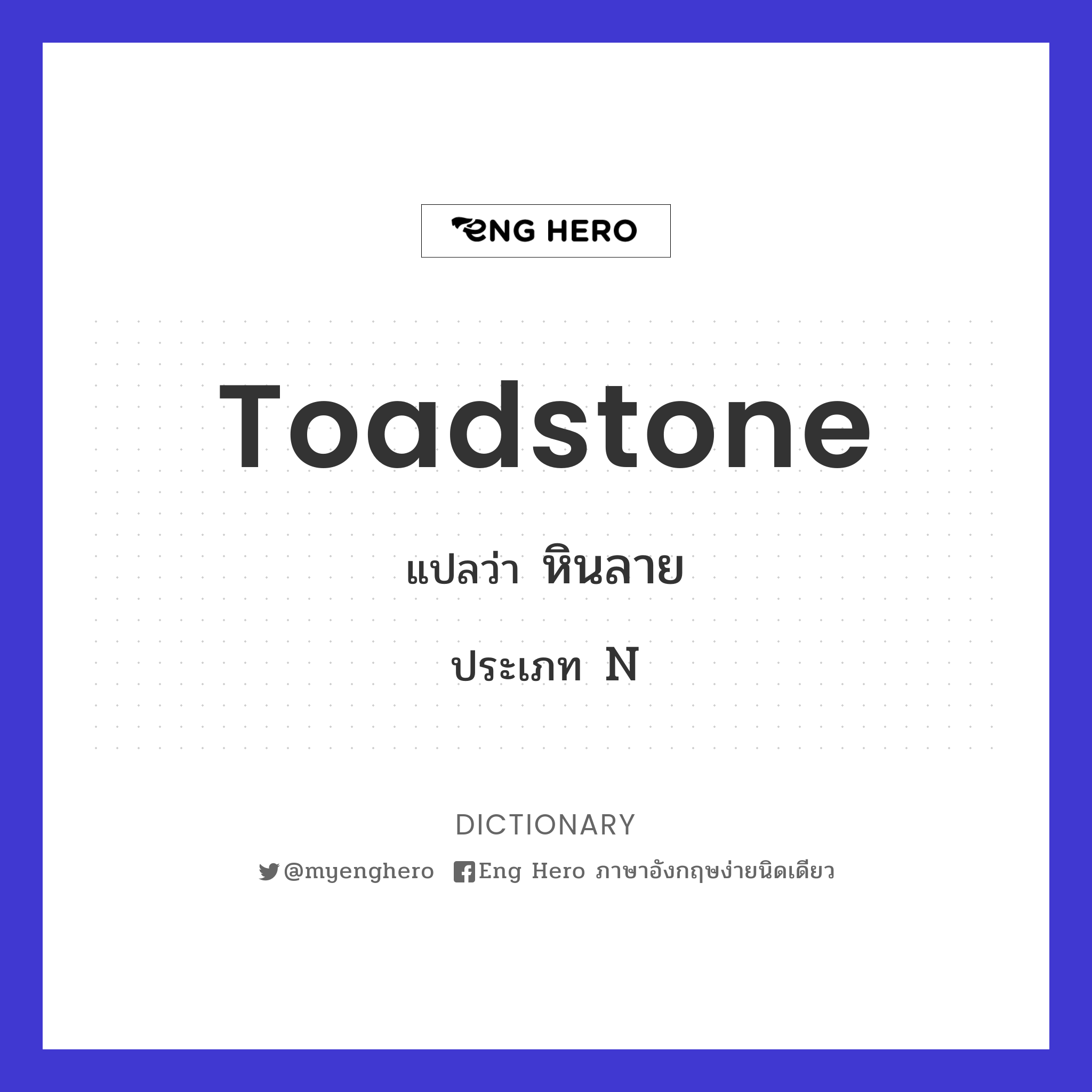 toadstone