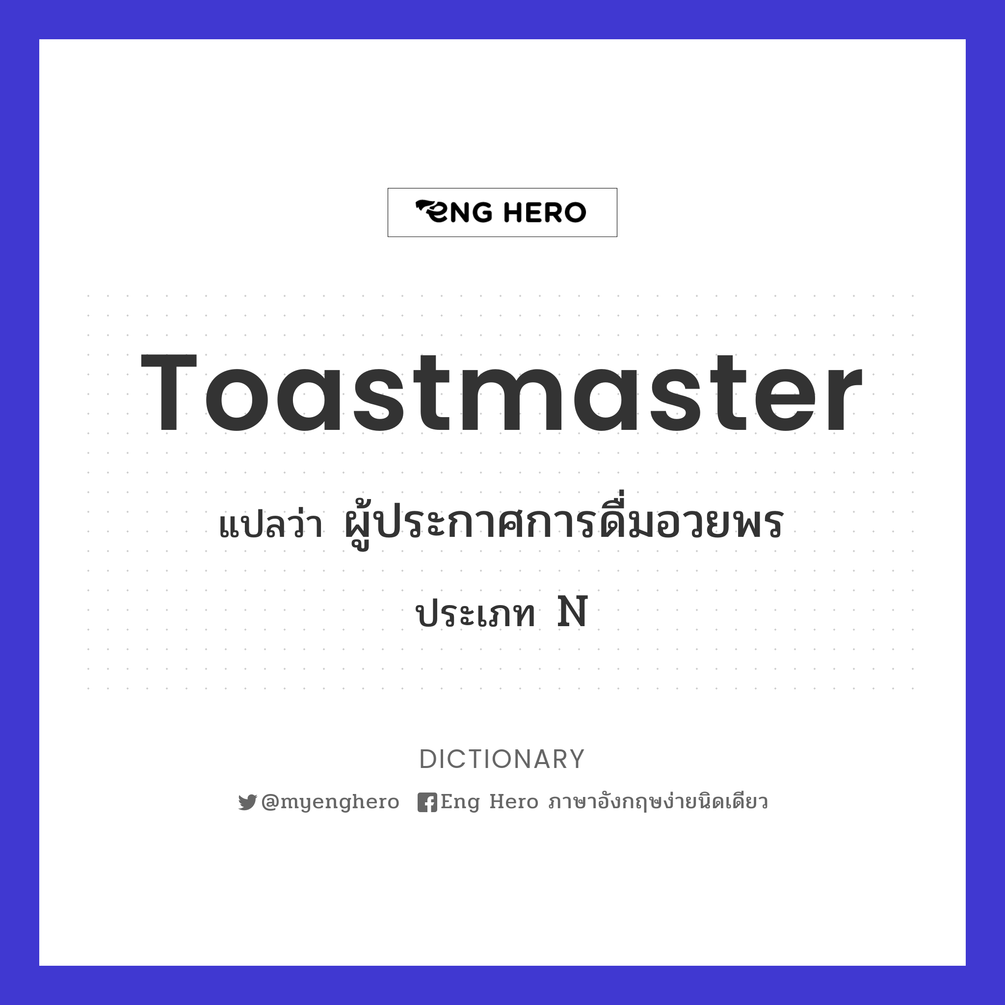 toastmaster