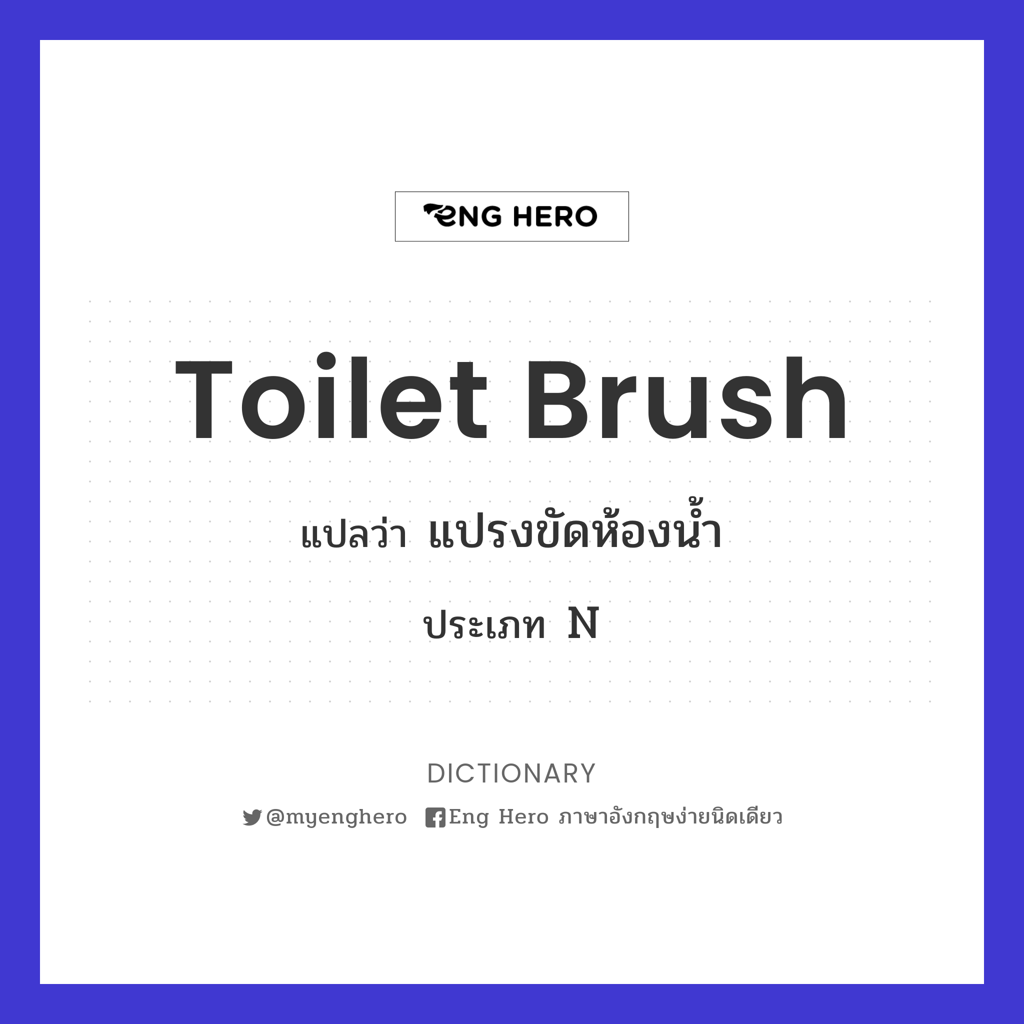 toilet brush